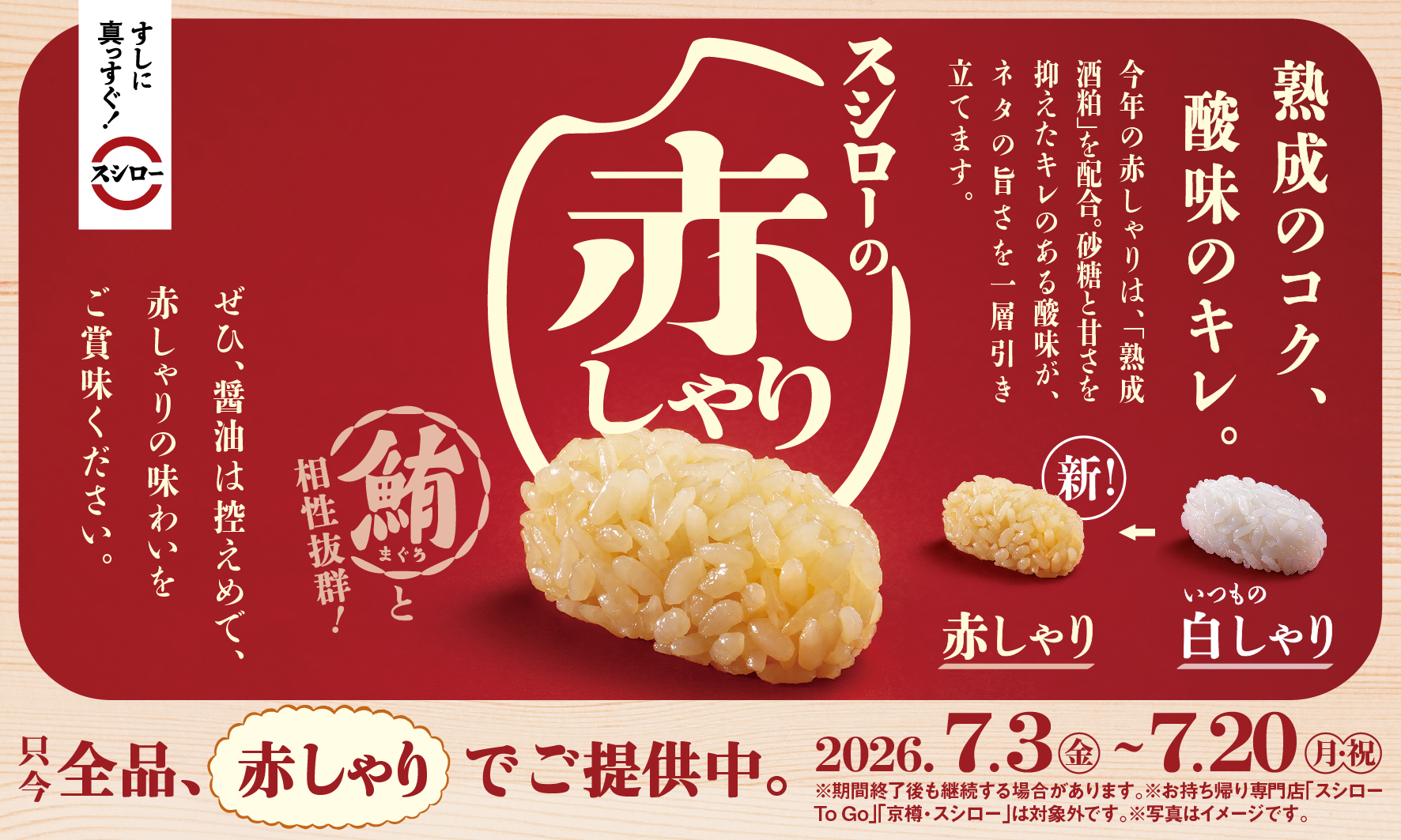 期間中は全品“赤しゃり”で提供