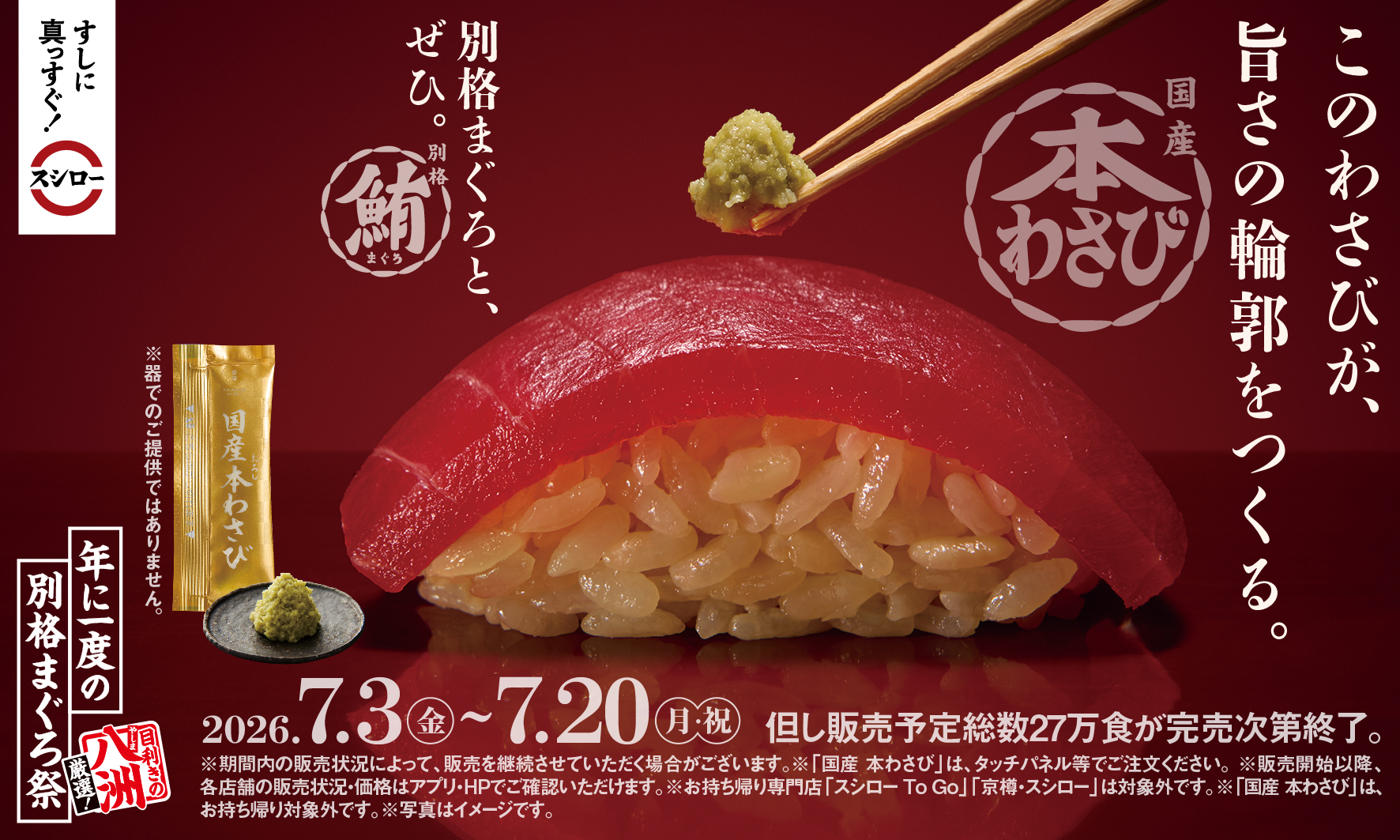 「国産 本わさび」も登場