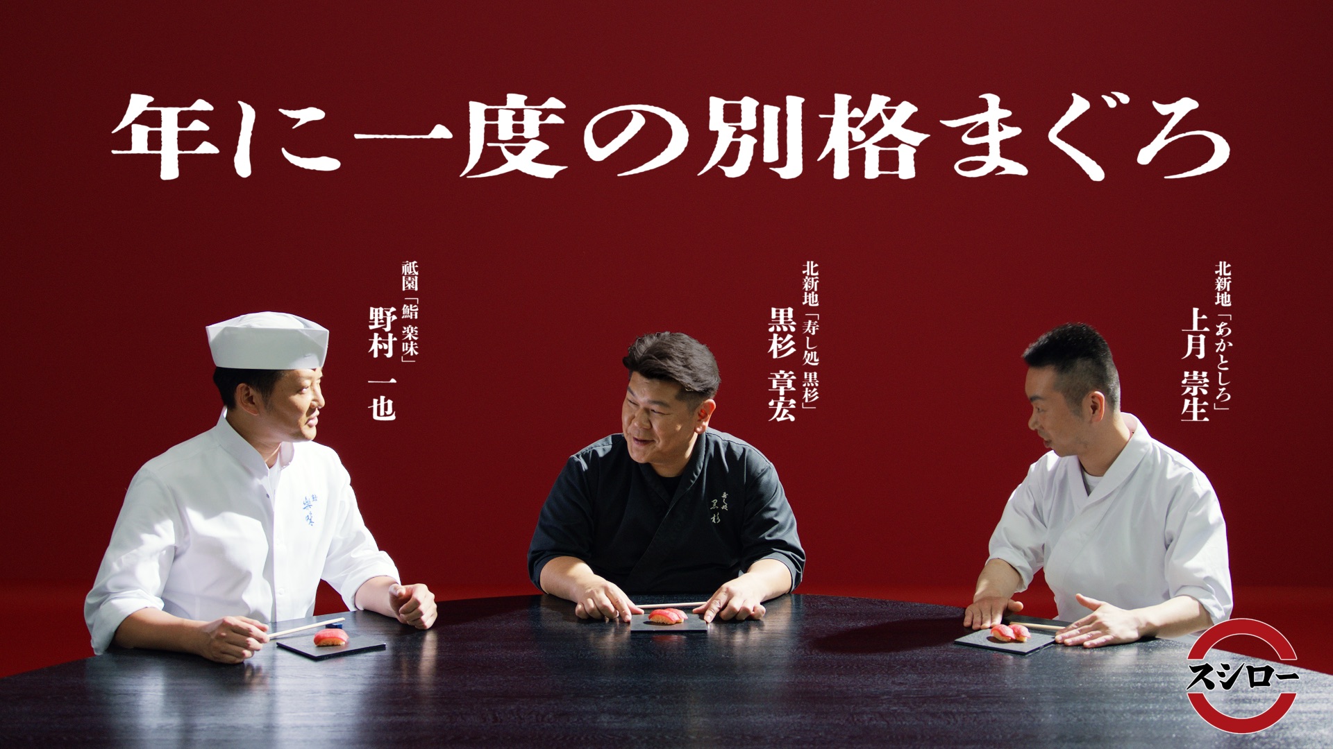 祇園「鮨 楽味」野村 一也氏、北新地「寿し処 黒杉」黒杉 章宏氏、北新地「あかとしろ」上月 崇生氏といった有名店のすし職人のお墨付き