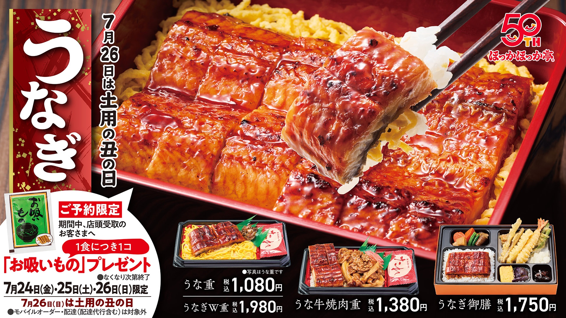ほっかほっか亭の「土用の丑の日」お吸いものプレゼントキャンペーン