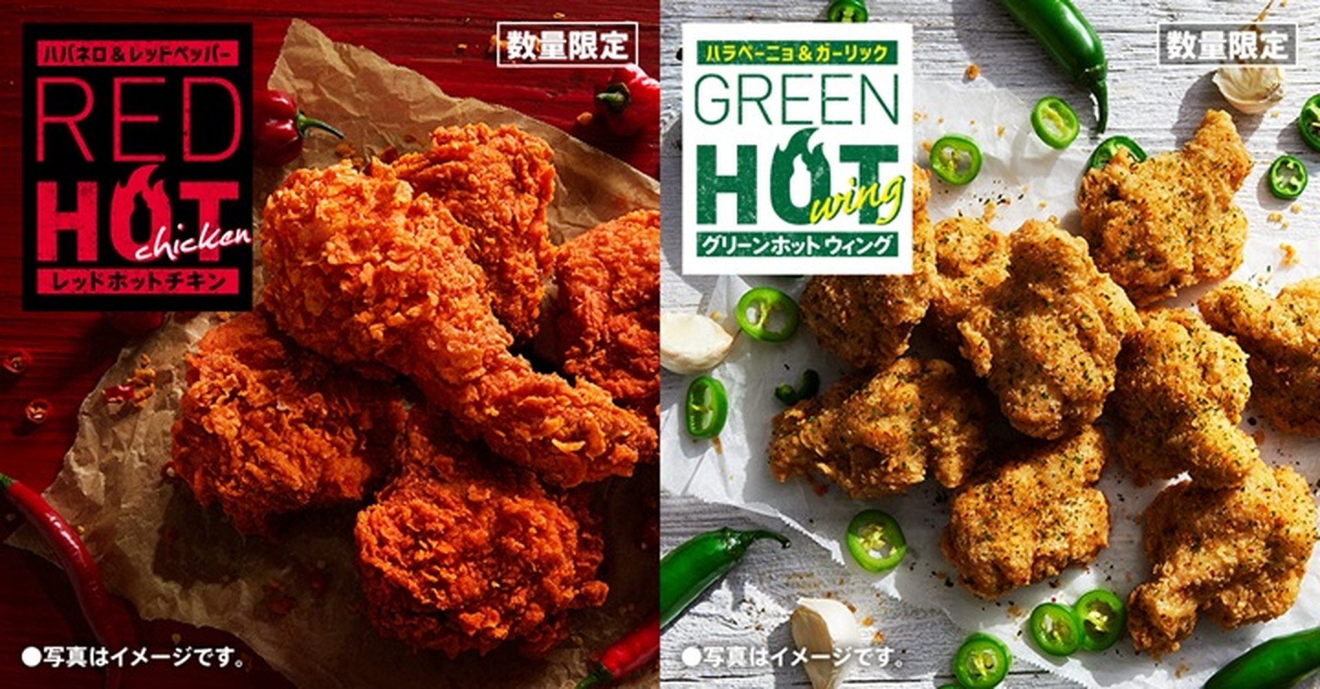 ケンタッキーの「レッドホットチキン」「グリーンホットウィング」