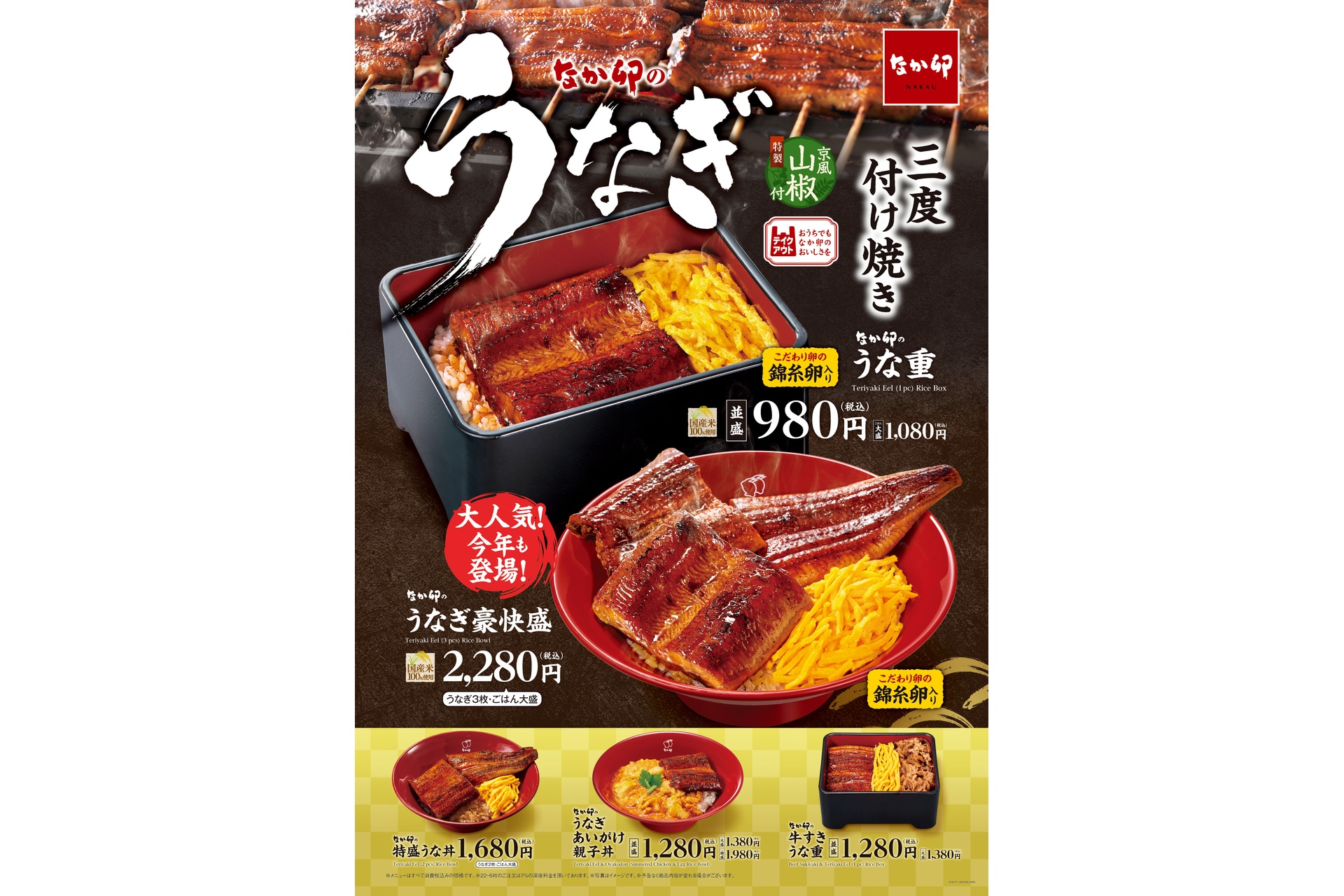 なか卯「うなぎ」メニュー