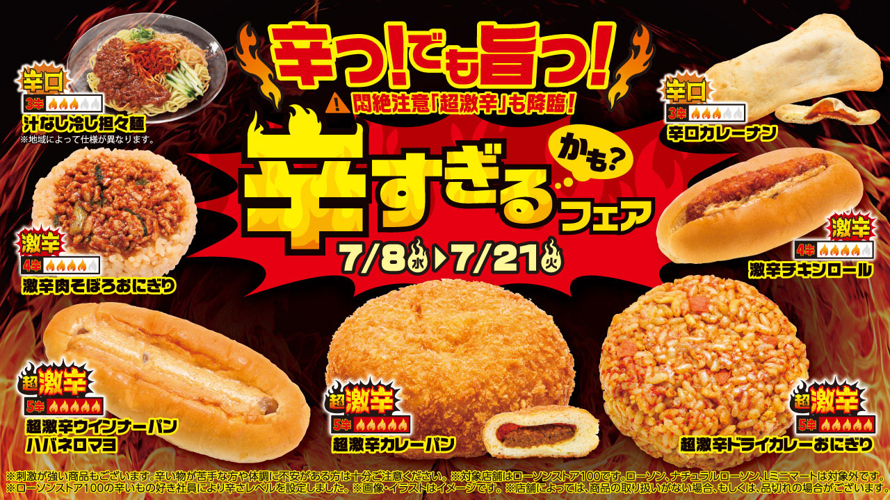 ローソンストア100「辛すぎる（かも？）フェア」