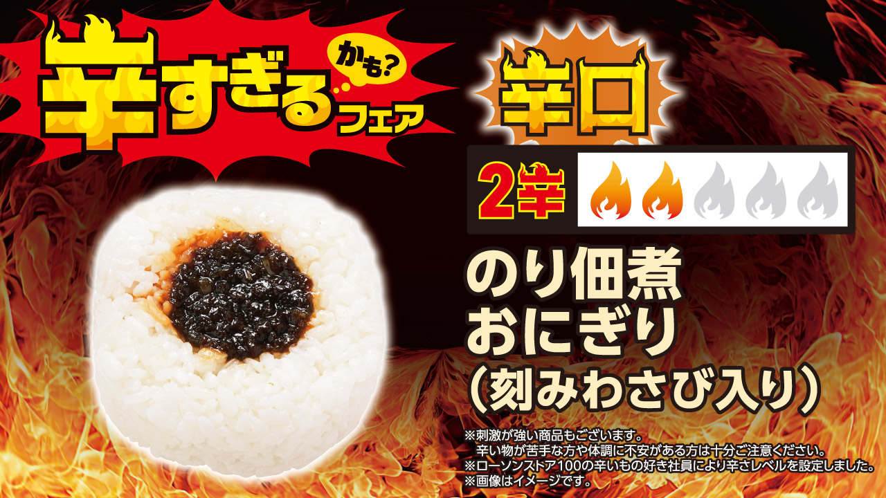 のり佃煮おにぎり（刻みわさび入り）（140円）