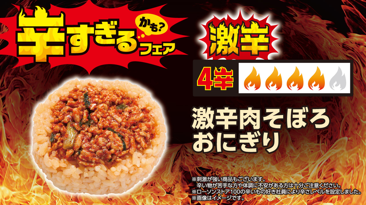 激辛肉そぼろおにぎり（167円）