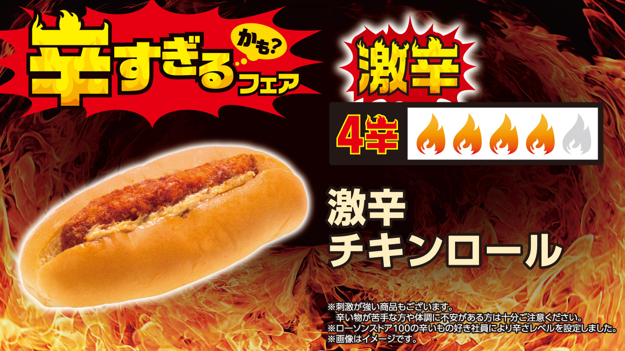 激辛チキンロール（160円）