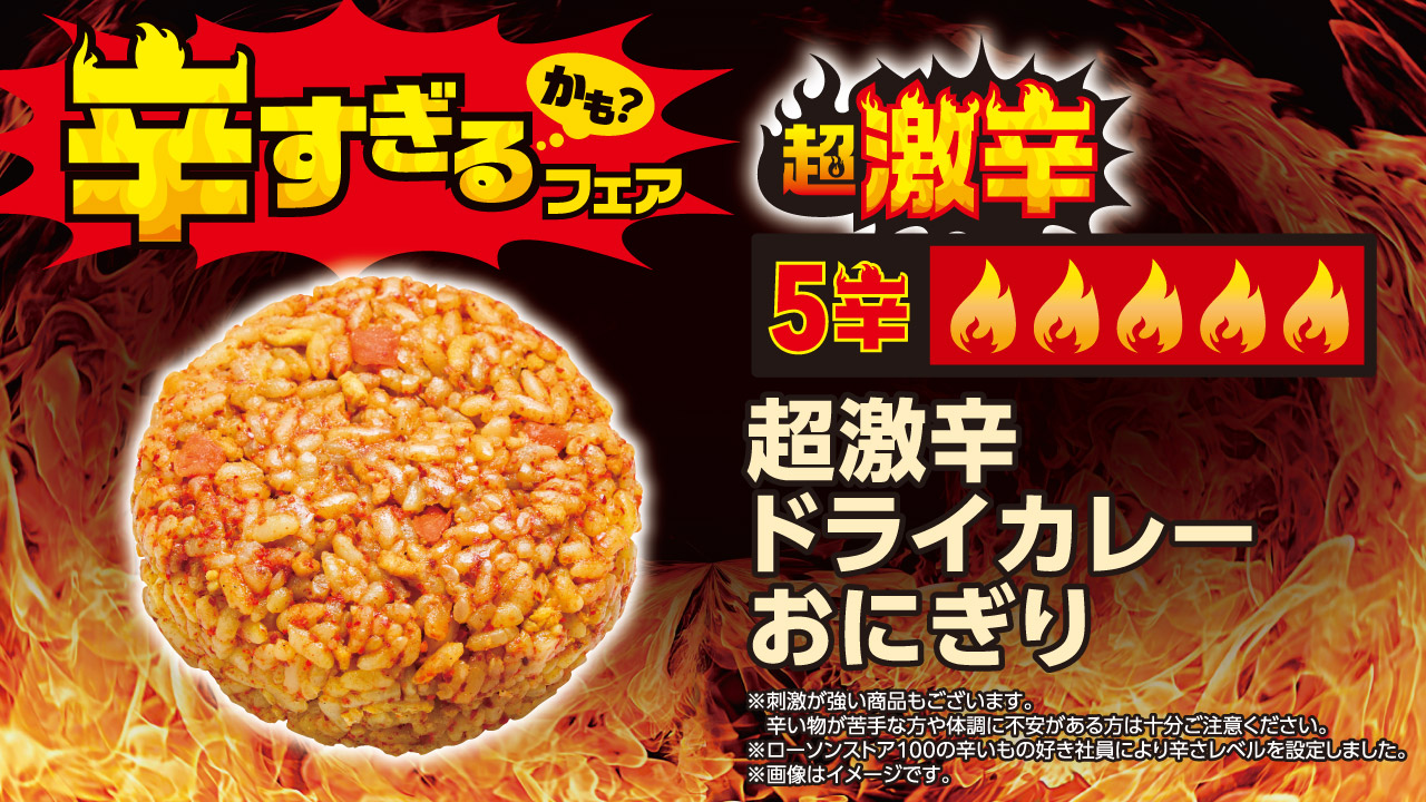 超激辛ドライカレーおにぎり（151円）