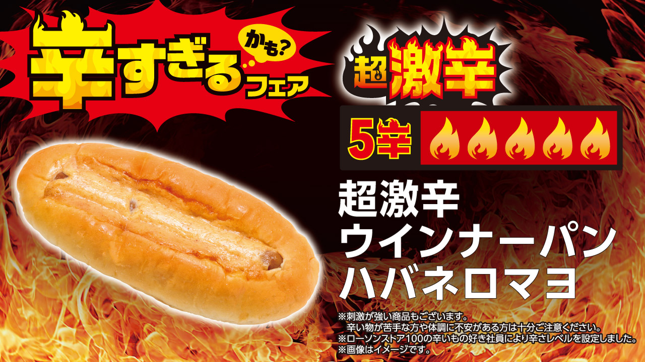 超激辛ウインナーパン ハバネロマヨ（140円）