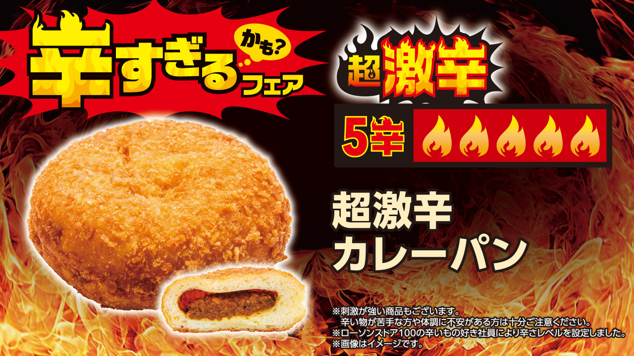 超激辛カレーパン（140円）