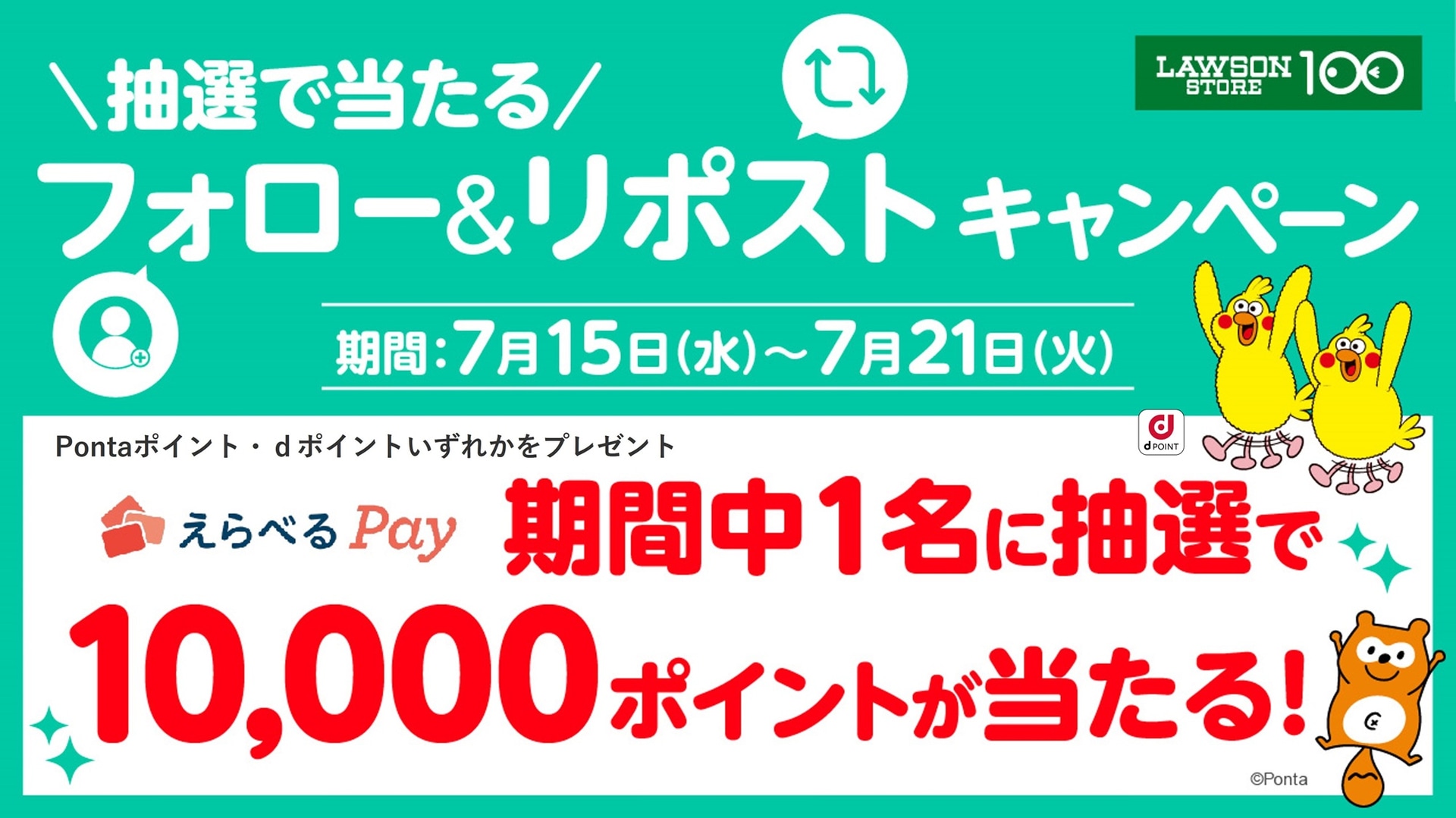フォロー＆リポストキャンペーン