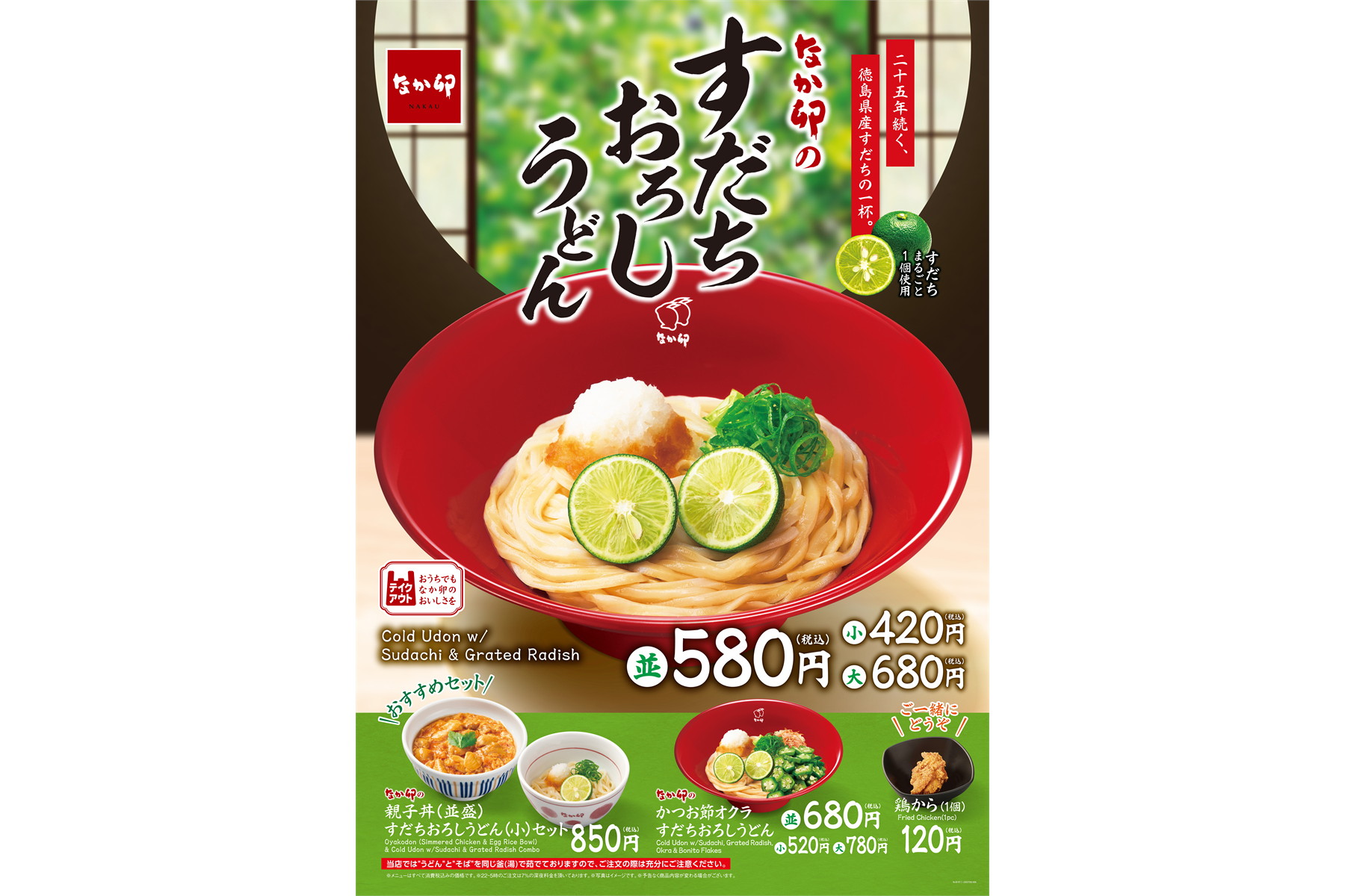 なか卯「すだちおろしうどん」