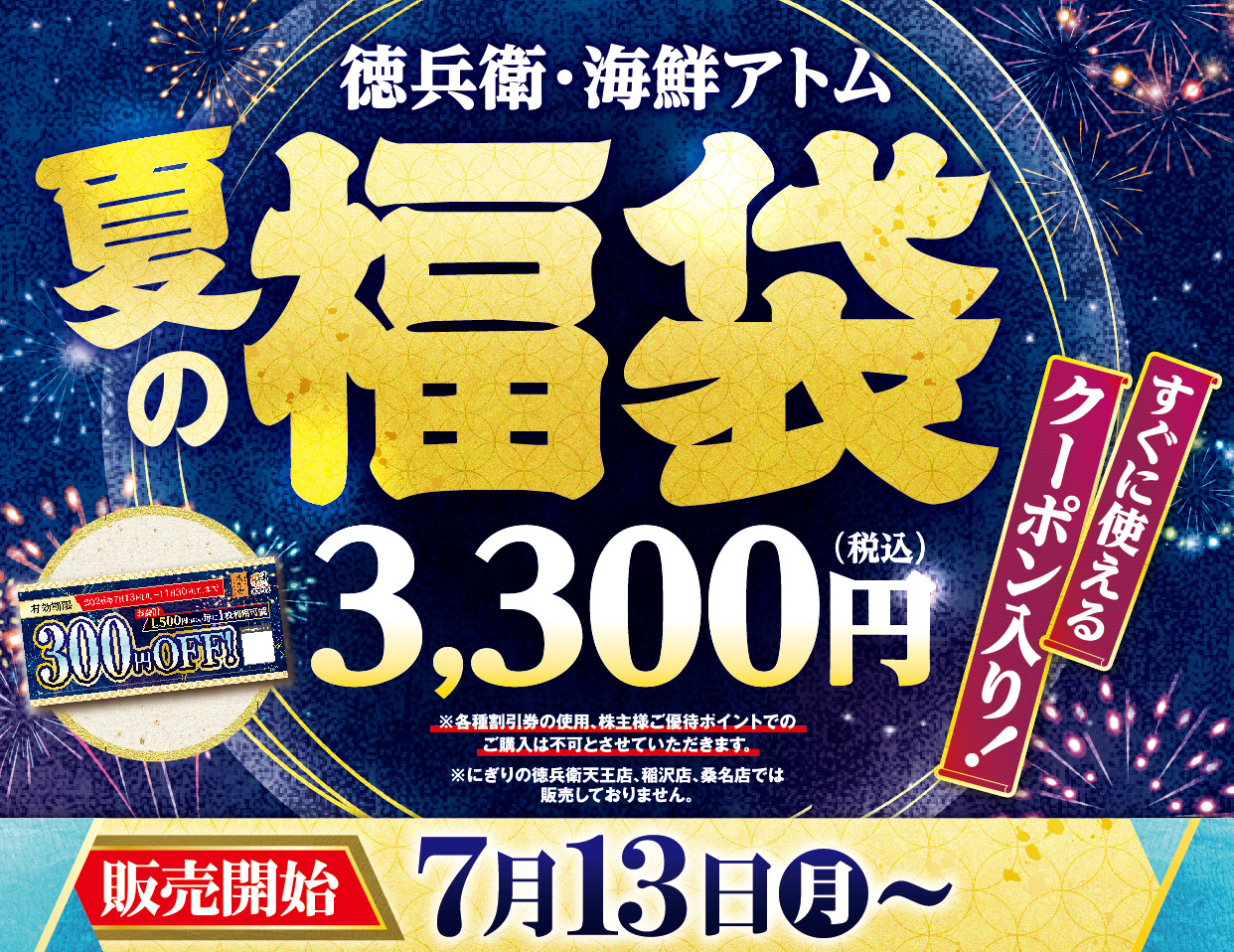 「徳兵衛・海鮮アトム 夏の福袋」予約受付開始