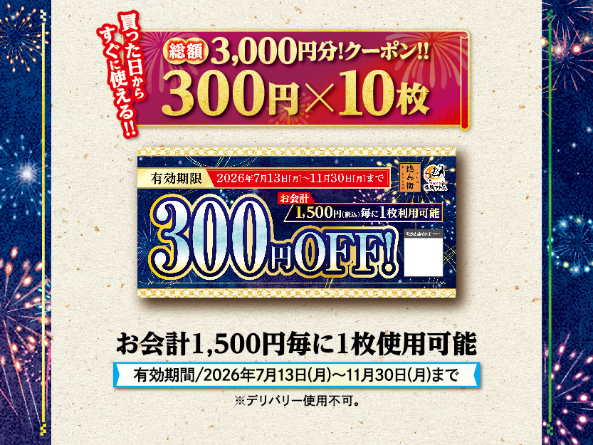 総額3000円分クーポン