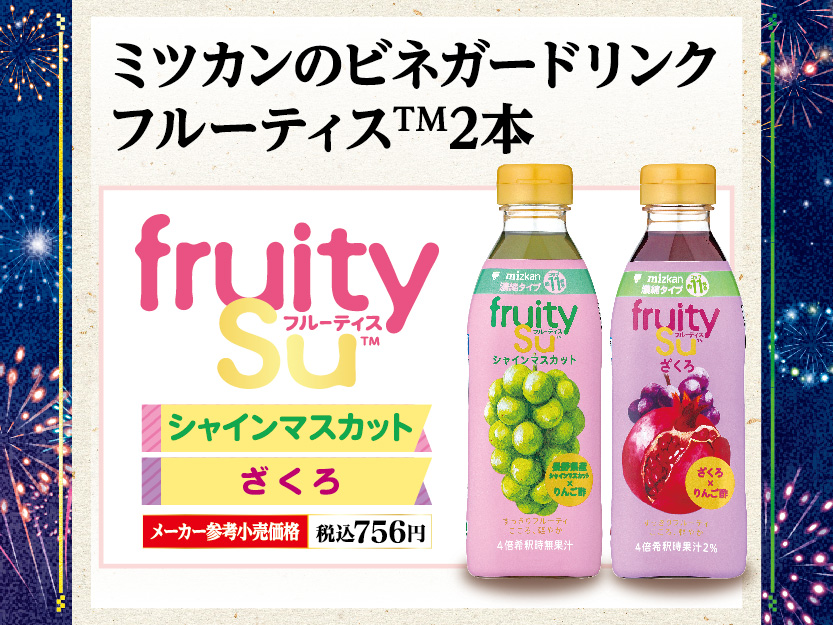 ミツカン「フルーティス」2本