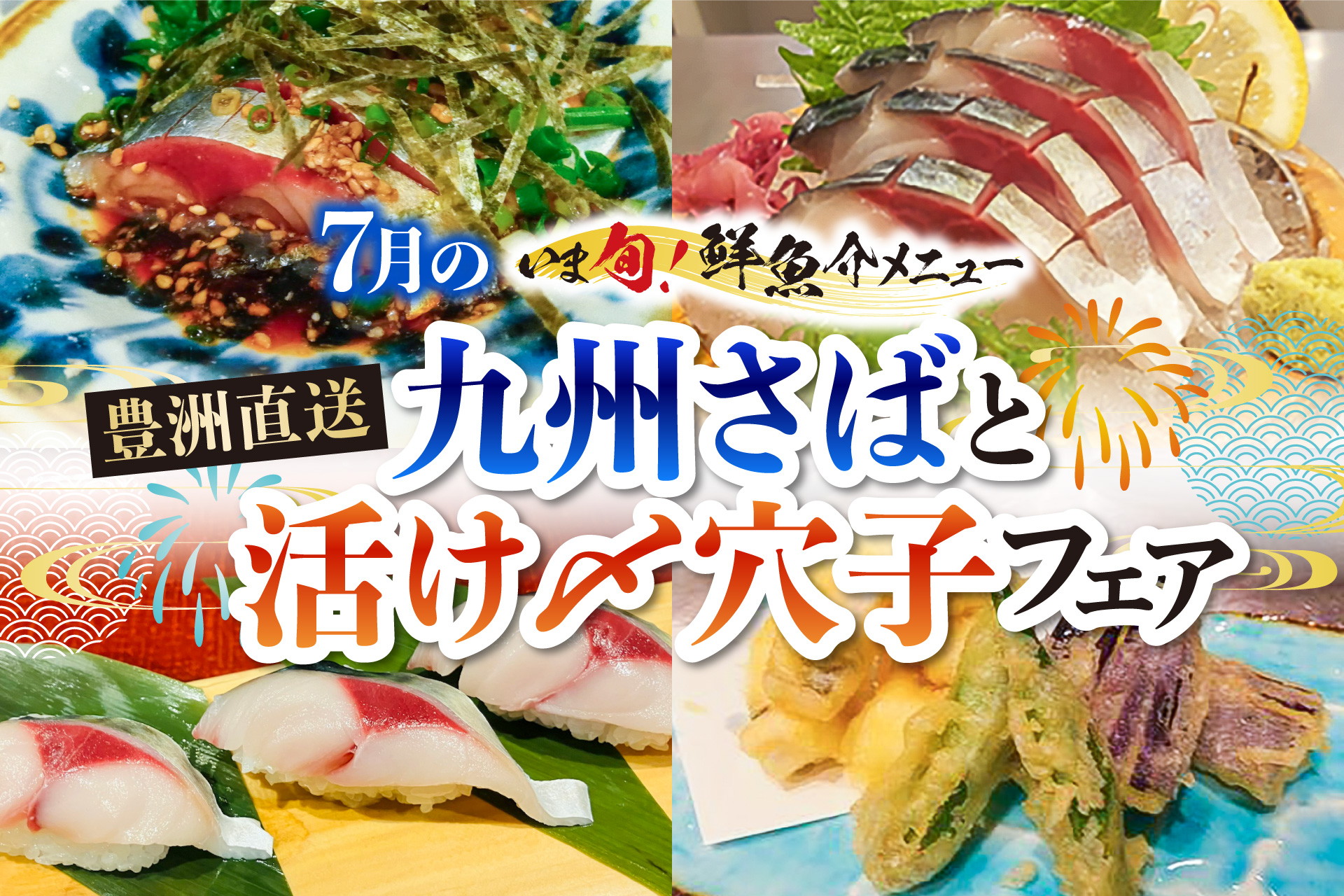 さくら水産・魚さま・魚がイチバン「いま旬！7月限定メニュー」