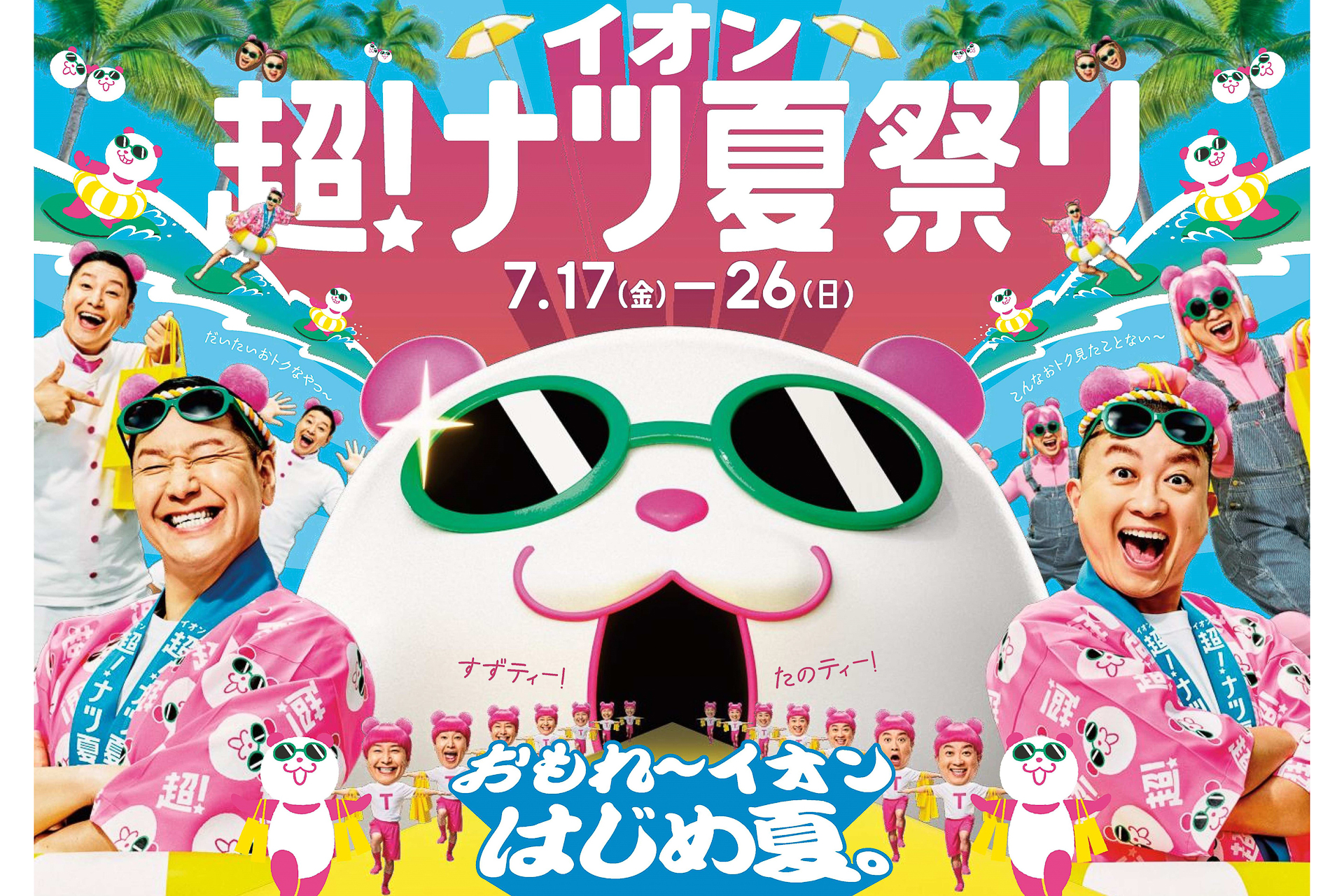 イオン 超！ナツ夏祭り