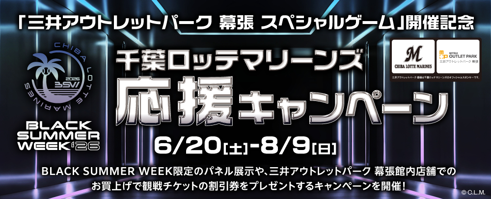 千葉ロッテマリーンズ BLACK SUMMER WEEK応援キャンペーン