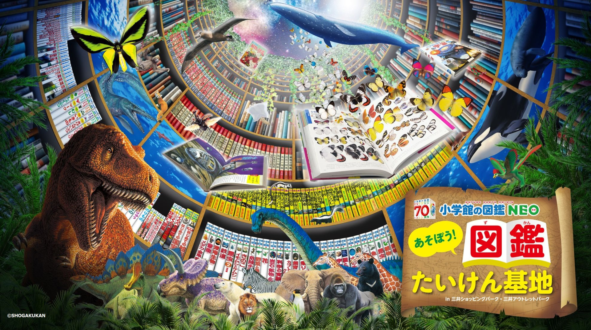 「小学館の図鑑NEO」あそぼう！図鑑たいけん基地