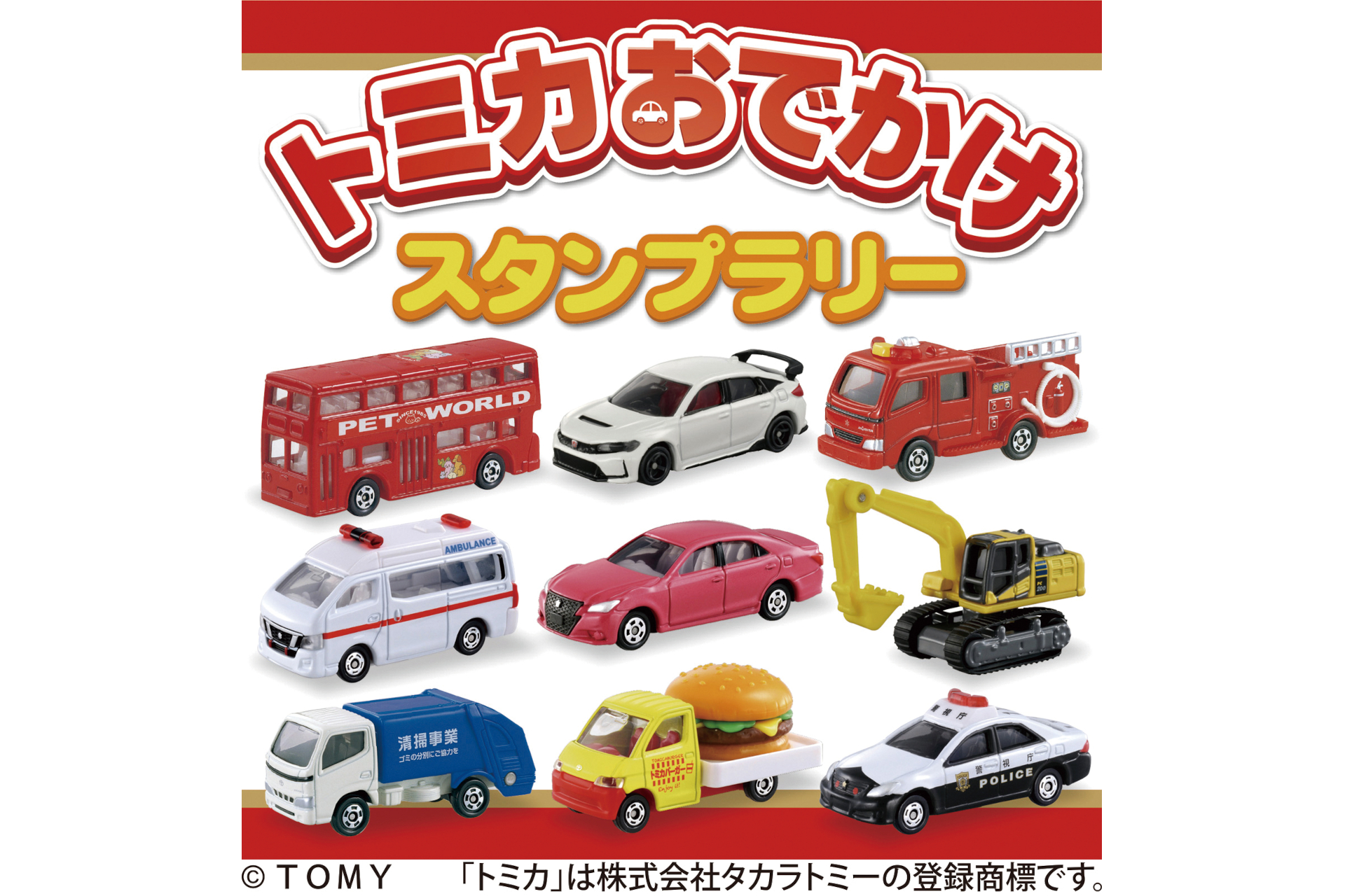 トミカおでかけスタンプラリー
