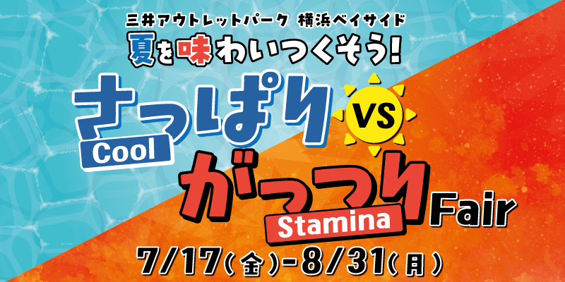 夏を味わい尽くそう！さっぱりクール×がっつりスタミナメニューフェア