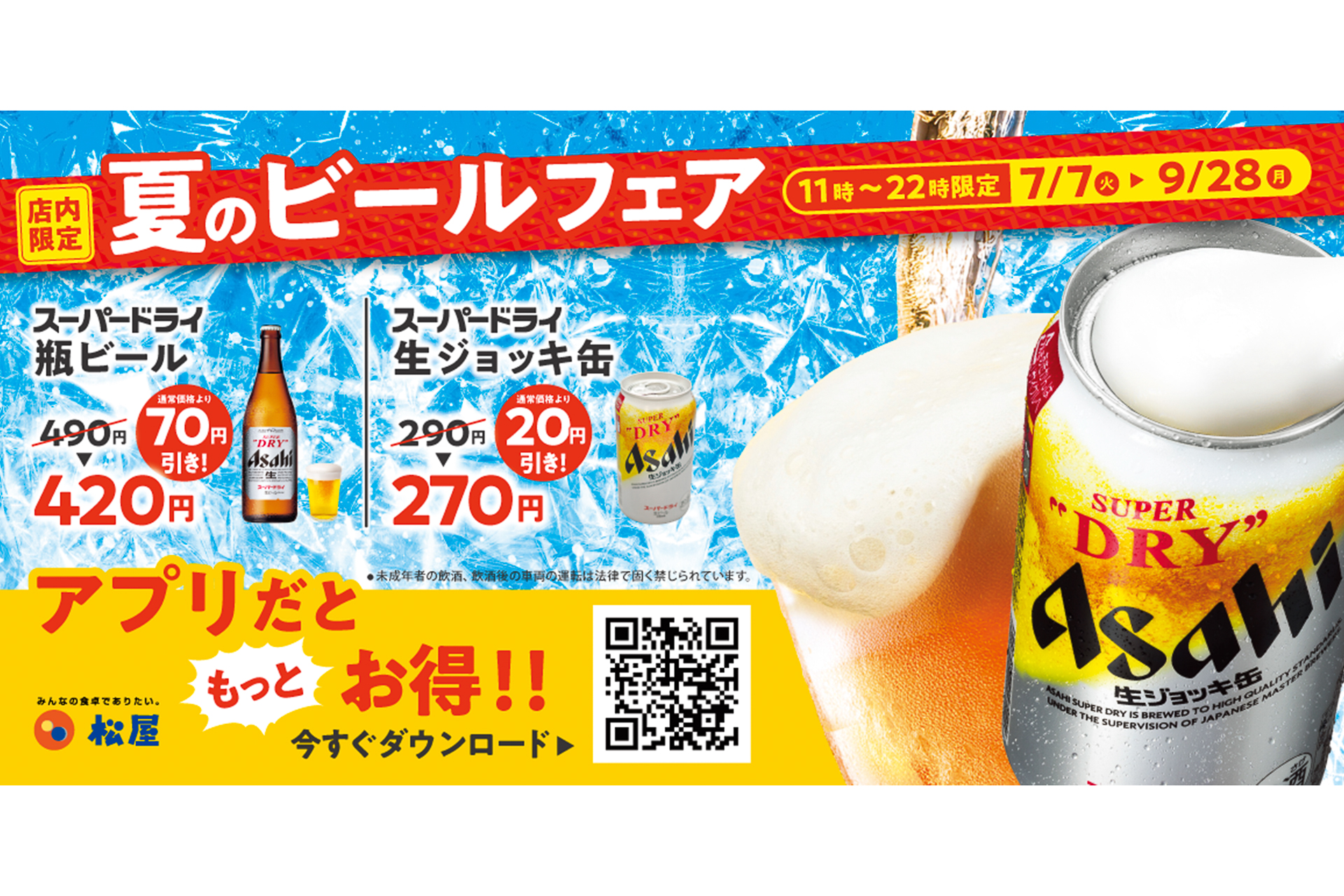 松屋「夏のビールフェア」