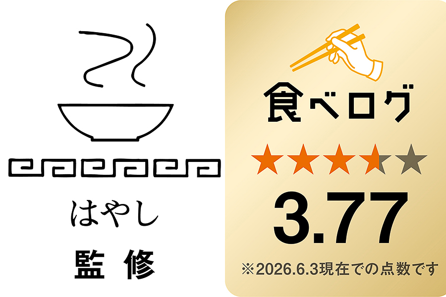 食べログで点数3.77を獲得した“らーめん はやし”が監修