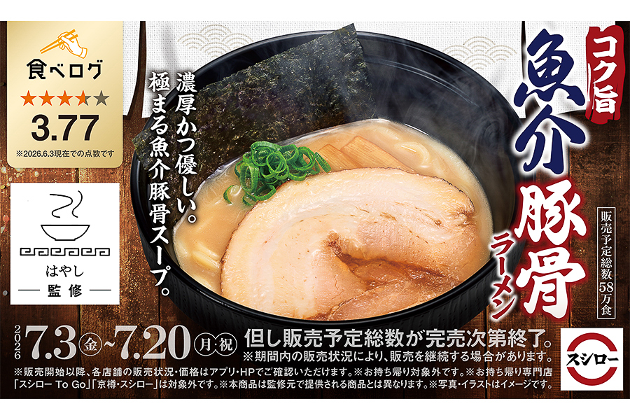 スシロー“らーめん はやし”監修「コク旨 魚介豚骨ラーメン」