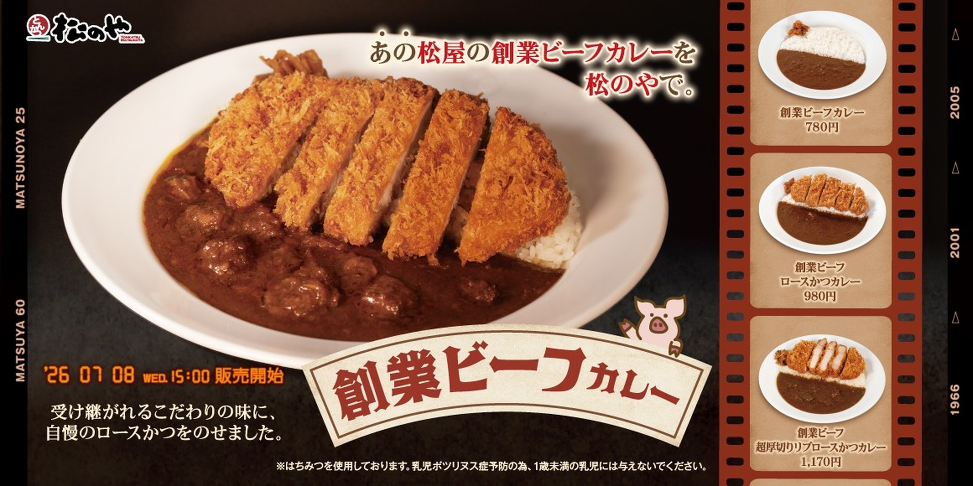 松のやの「創業ビーフカレー」