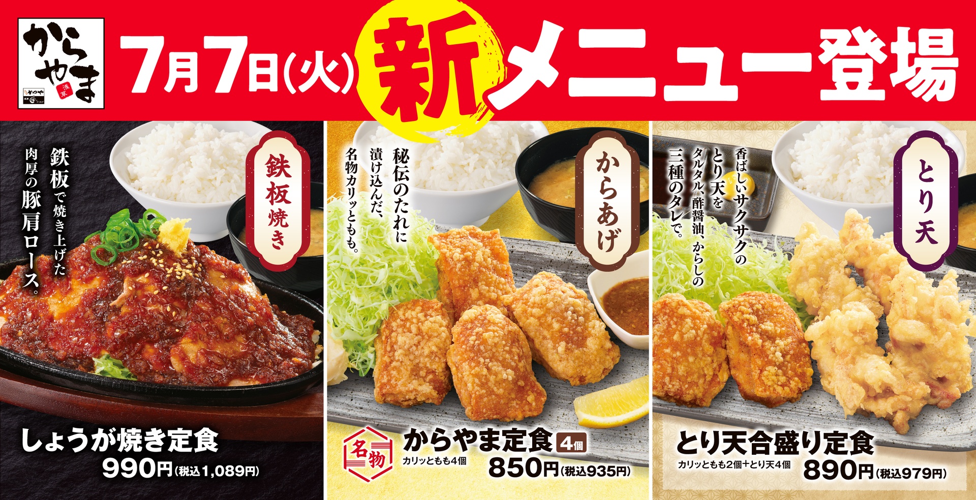 からやまの新メニュー