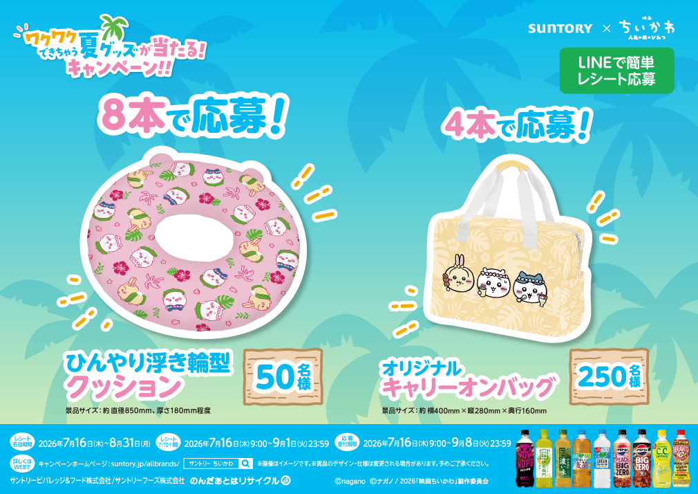 サントリービバレッジ＆フード「ワクワクできちゃう 夏グッズが当たる！キャンペーン!!」