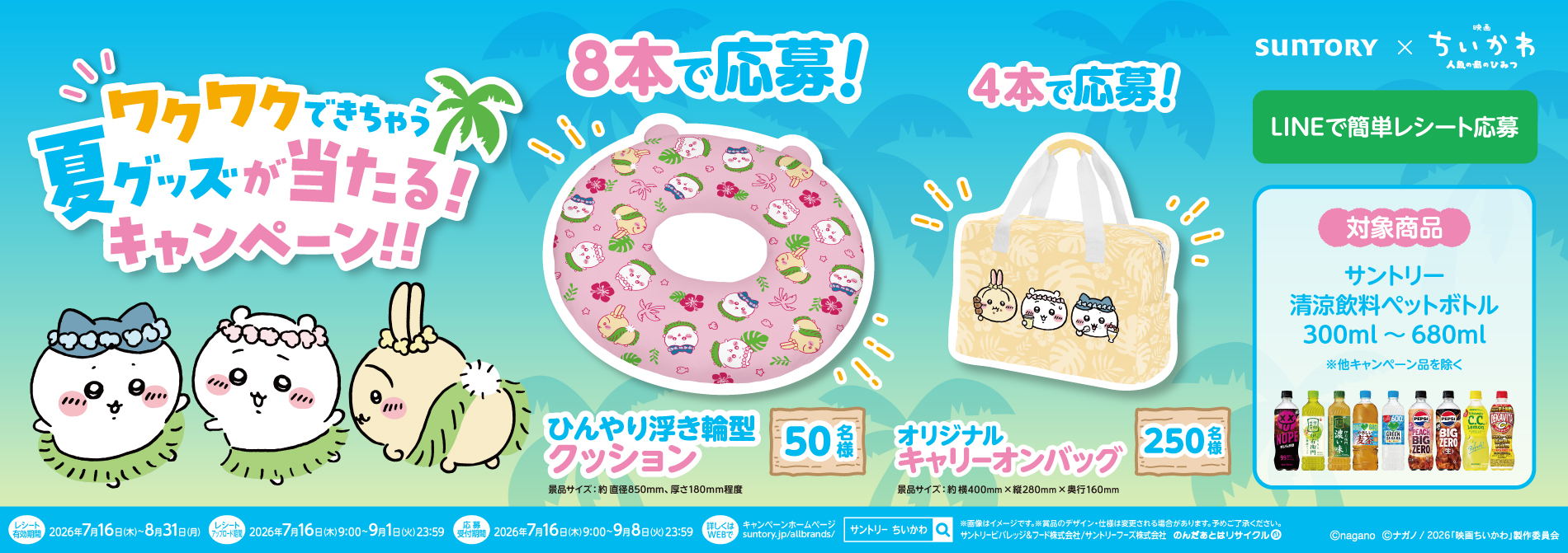 景品に「ひんやり浮き輪型クッション」と「オリジナルキャリーオンバッグ」を用意