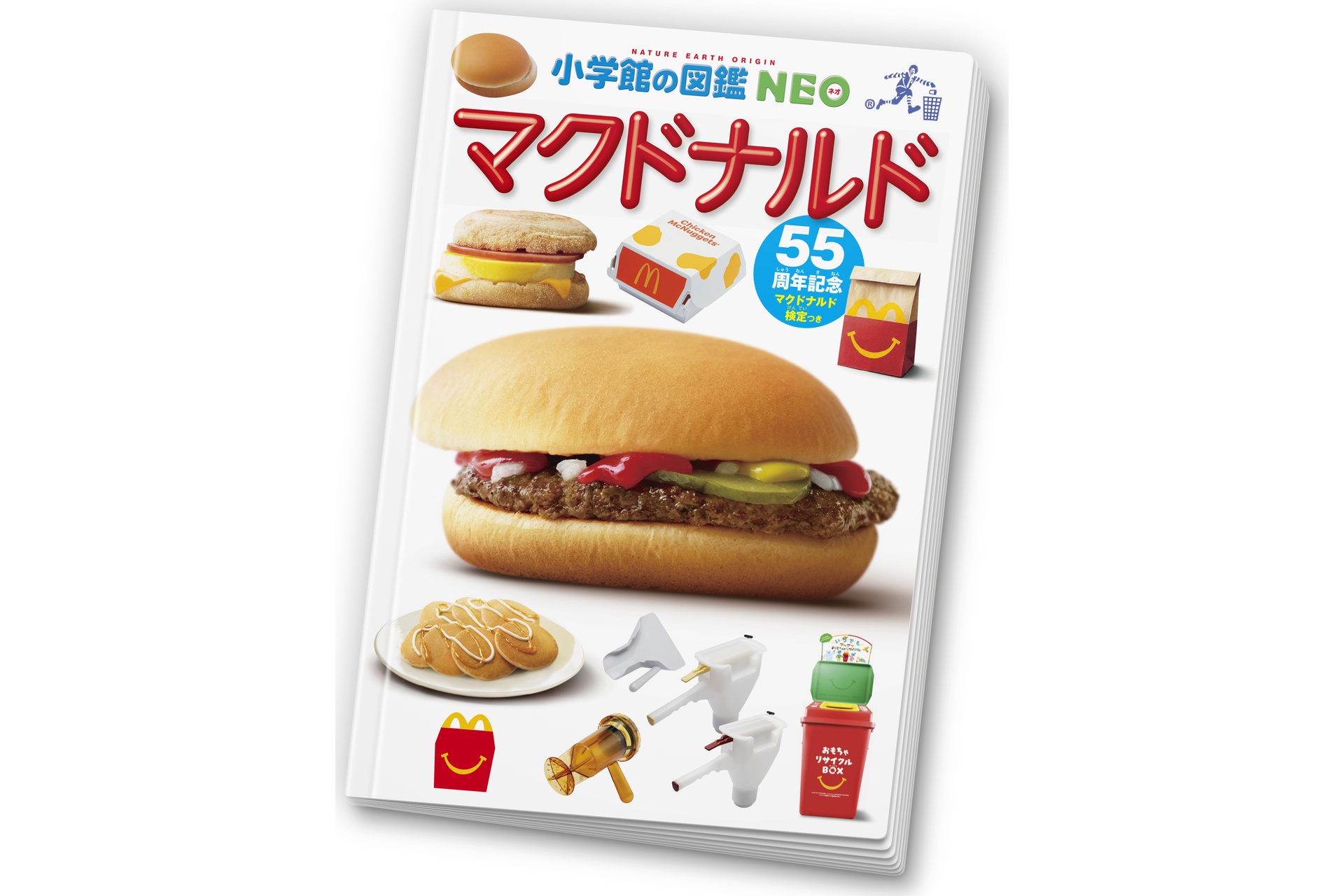ミニ図鑑：小学館の図鑑NEO マクドナルド
