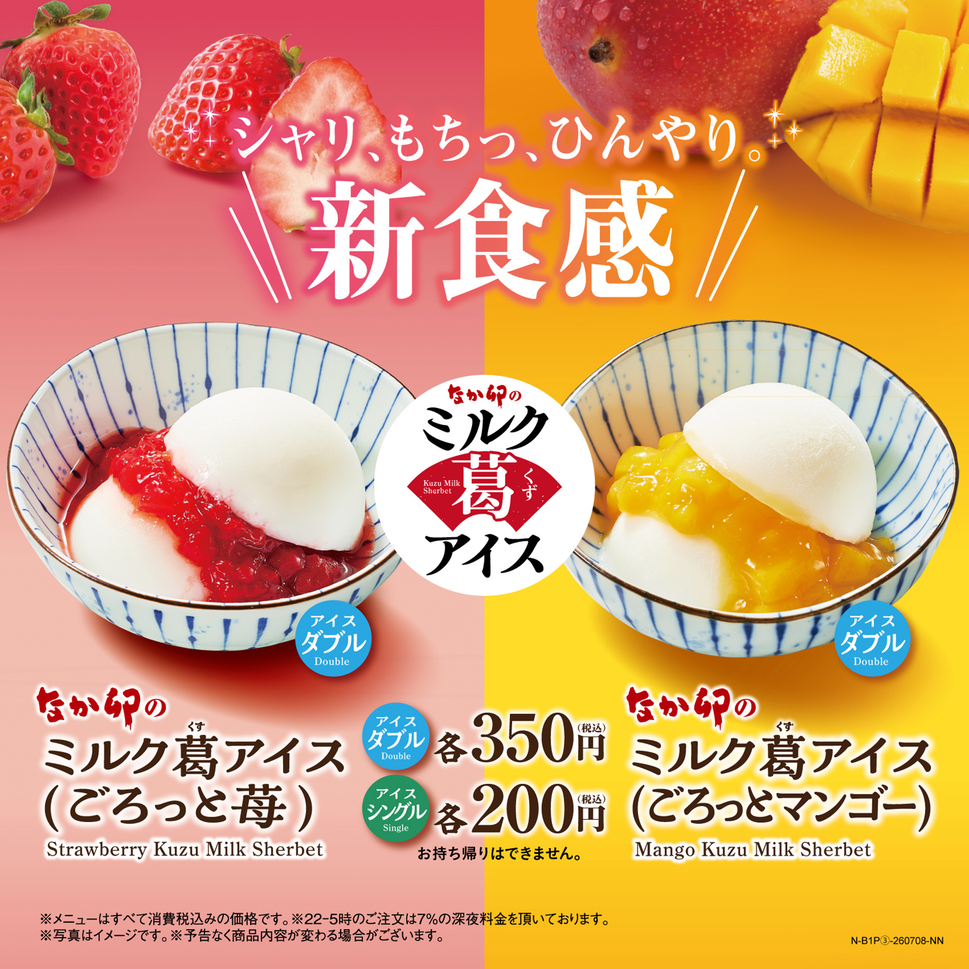 なか卯「ミルク葛アイス」
