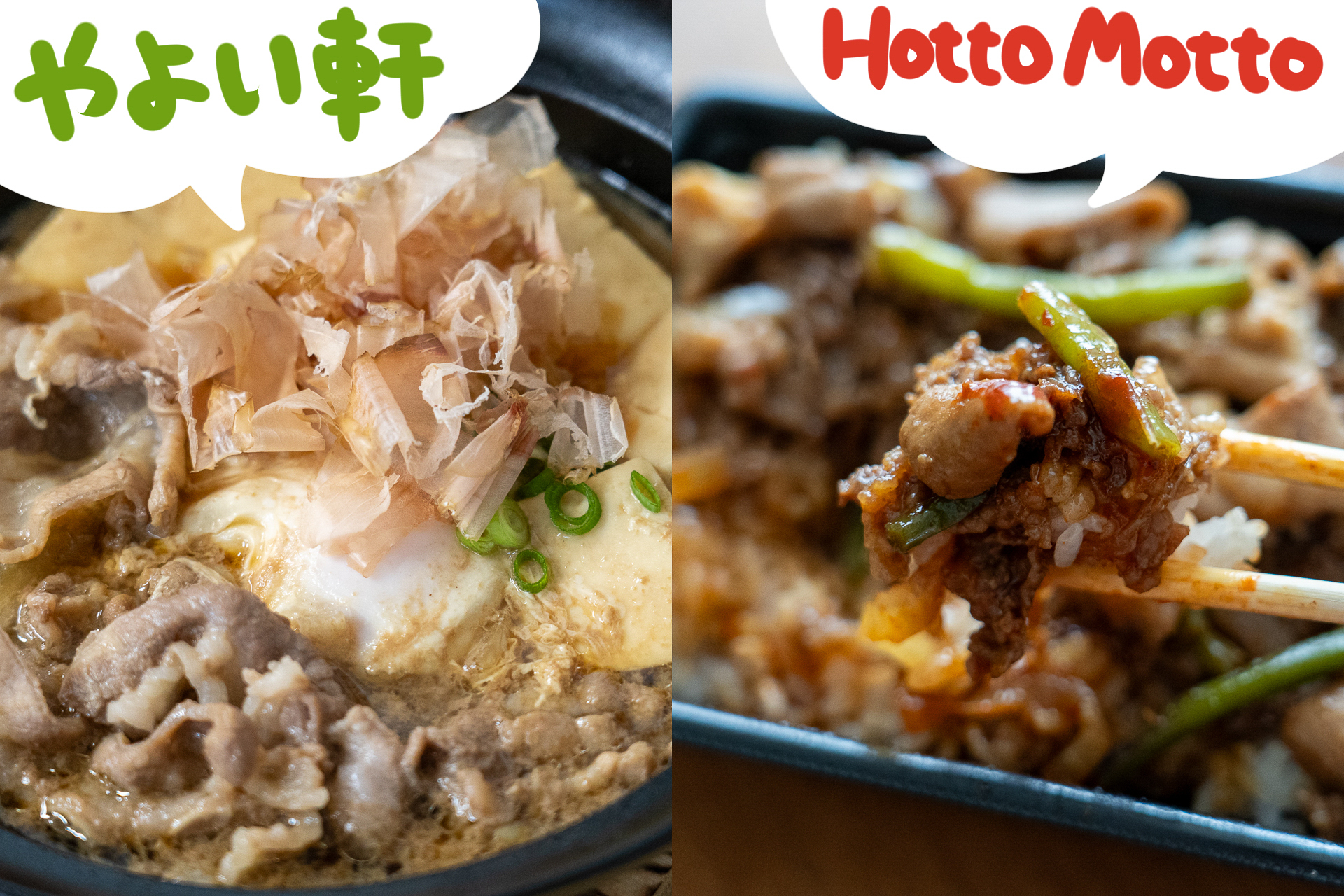 やよい軒「～だし香る～牛肉豆腐定食」とほっともっと「牛カルビ＆ホルモン重」