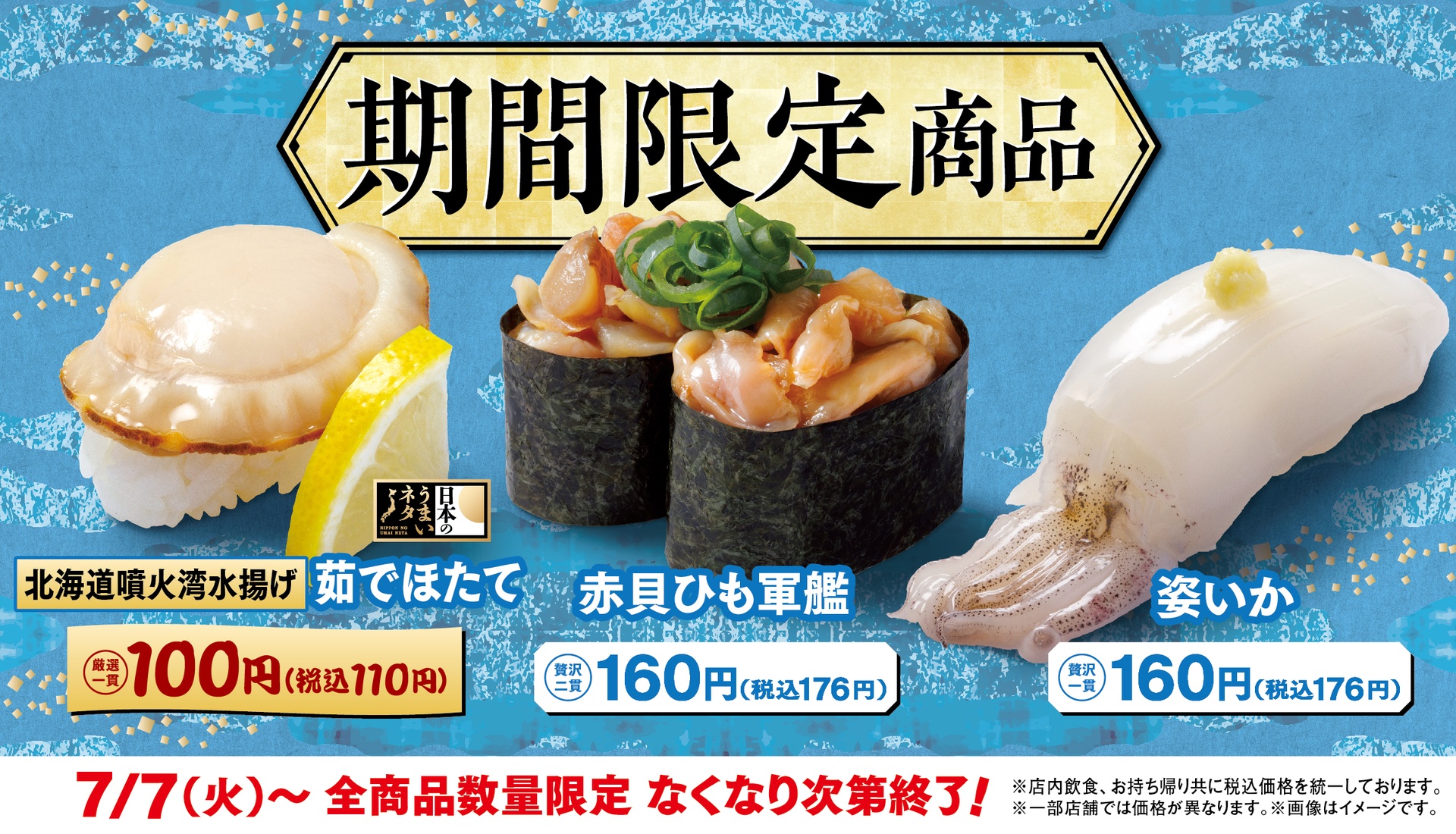 はま寿司、期間限定商品を販売