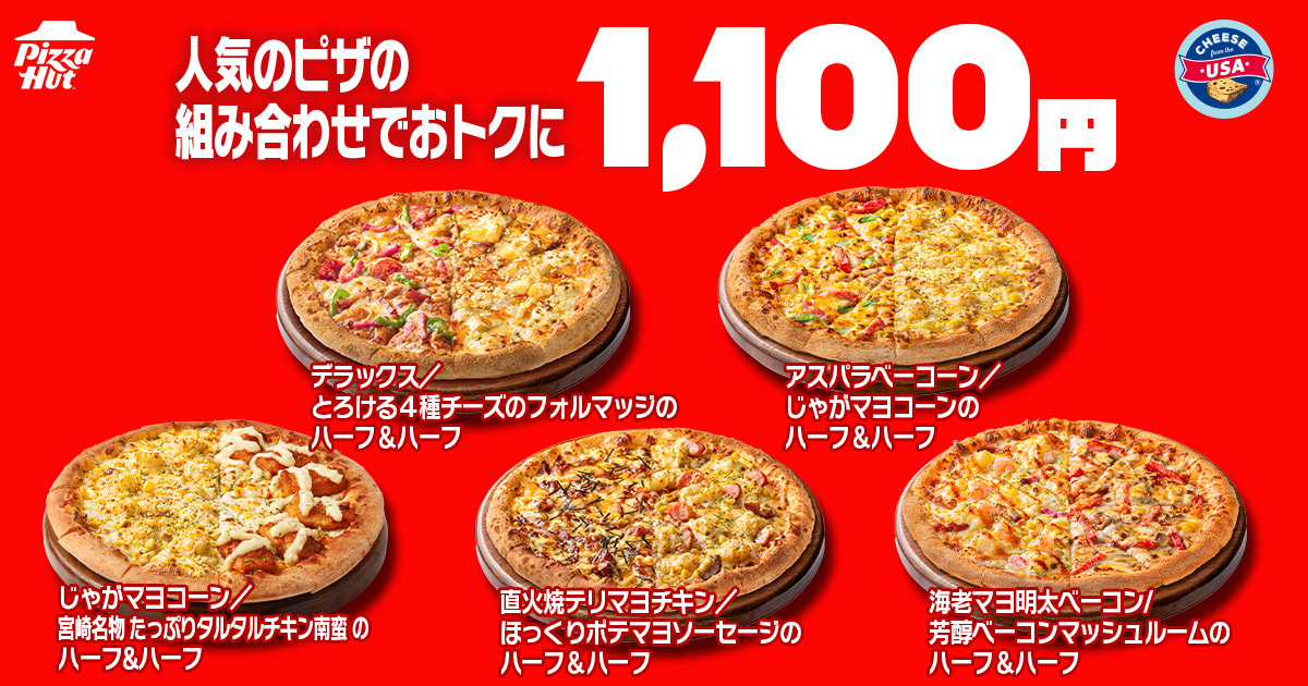 ハーフ＆ハーフが1100円
