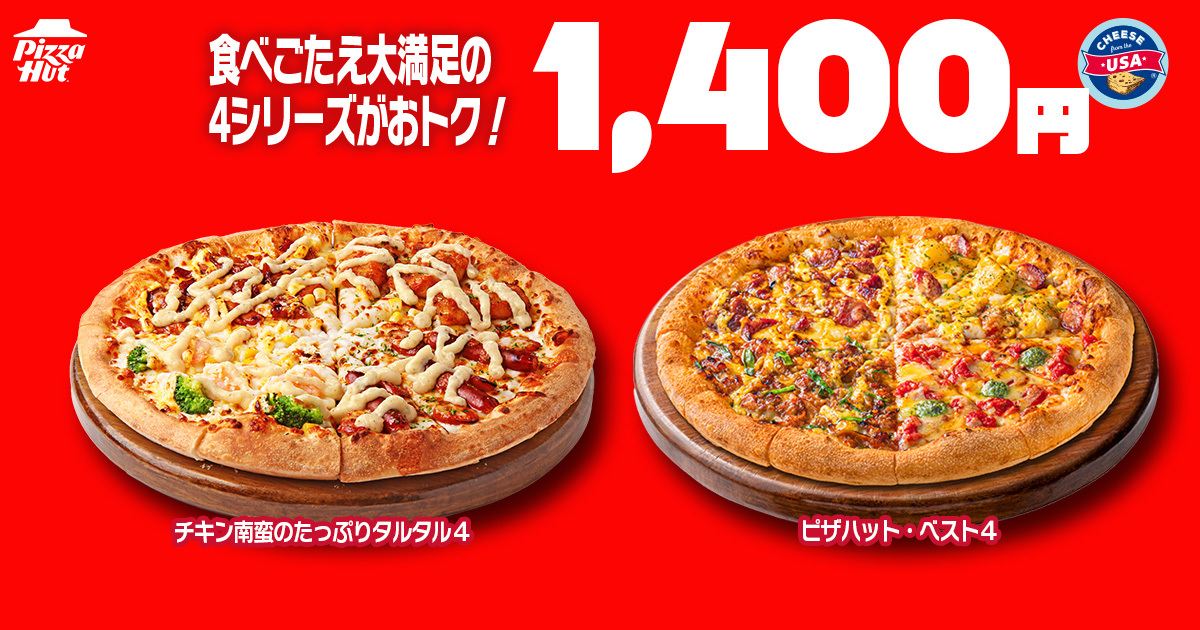 「チキン南蛮のたっぷりタルタル4」「ピザハット・ベスト4」が1400円