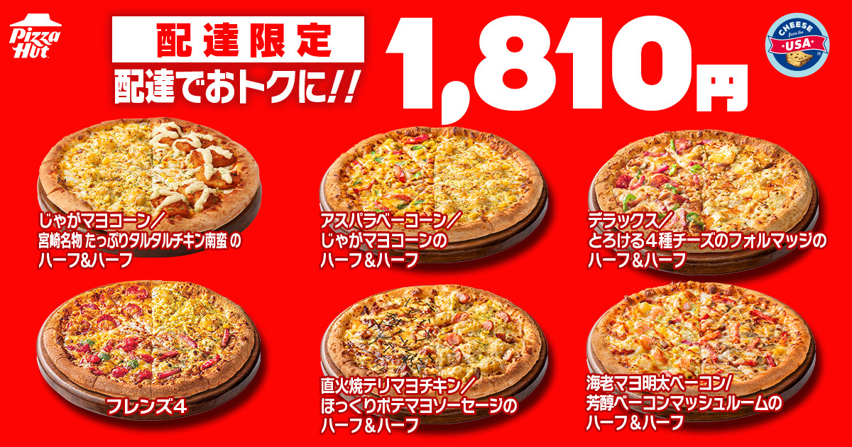 配達でもお得！ハーフ＆ハーフ5種と「フレンズ4」が1810円