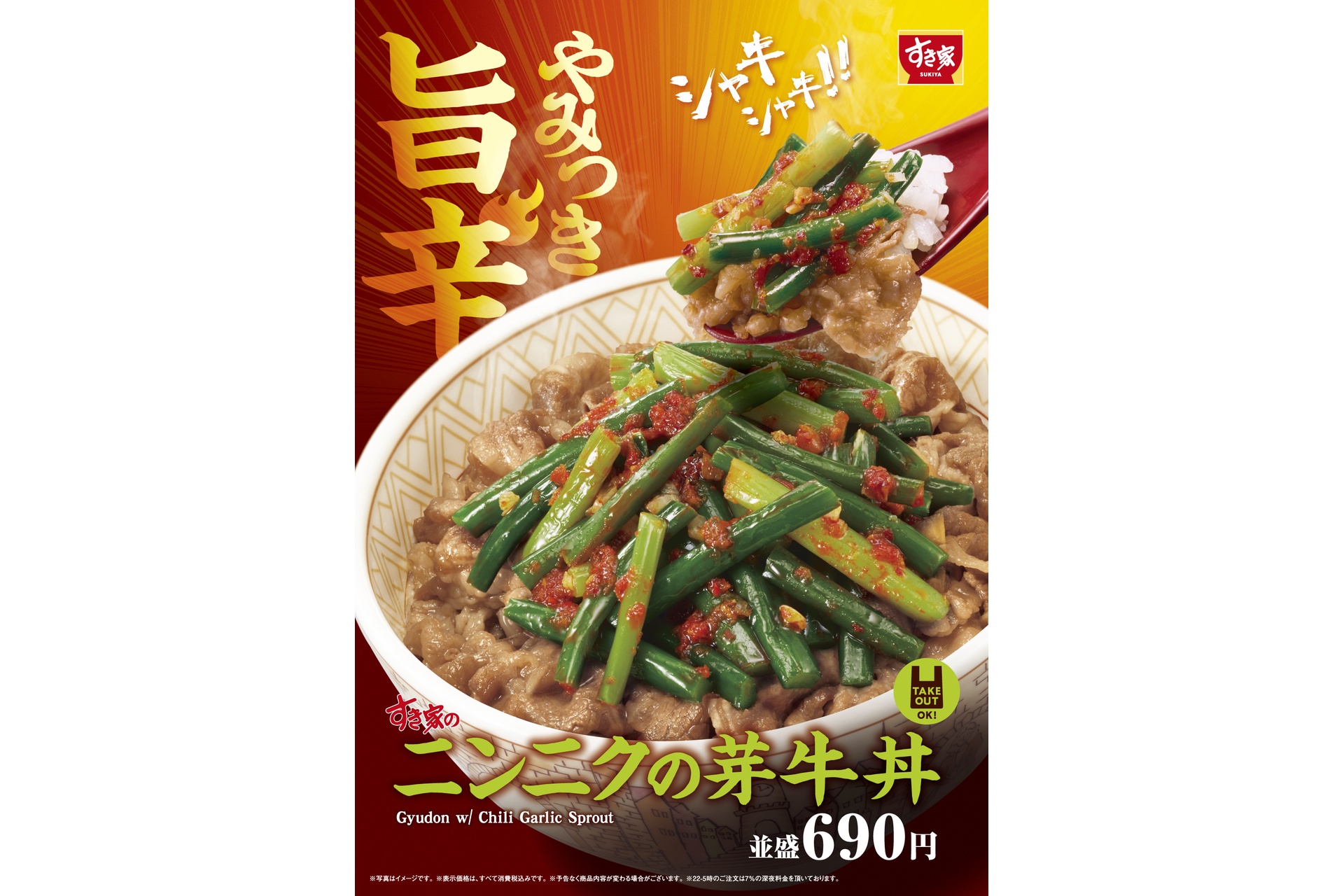 すき家の「ニンニクの芽牛丼」