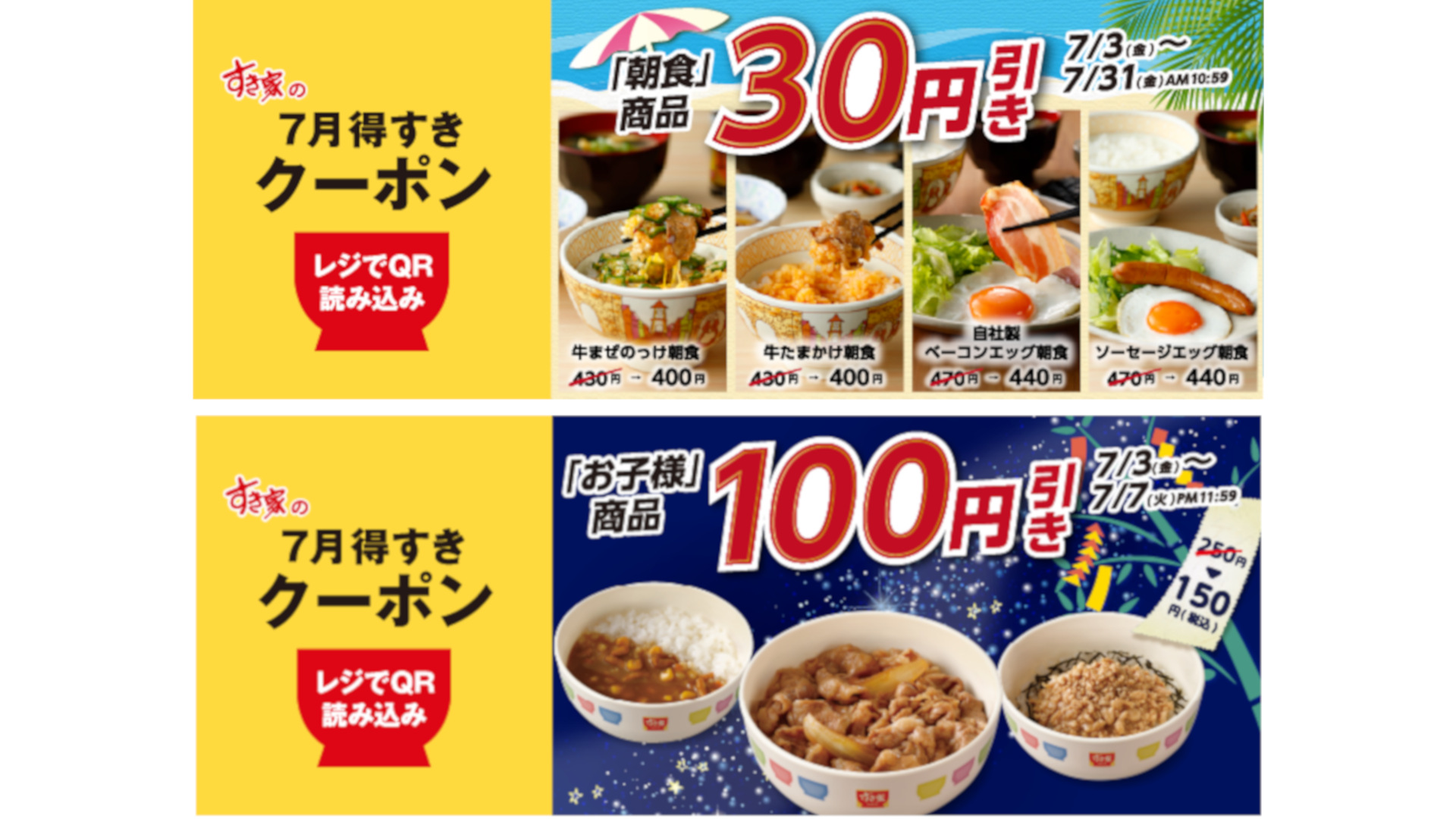 すき家「7月得すきクーポン」