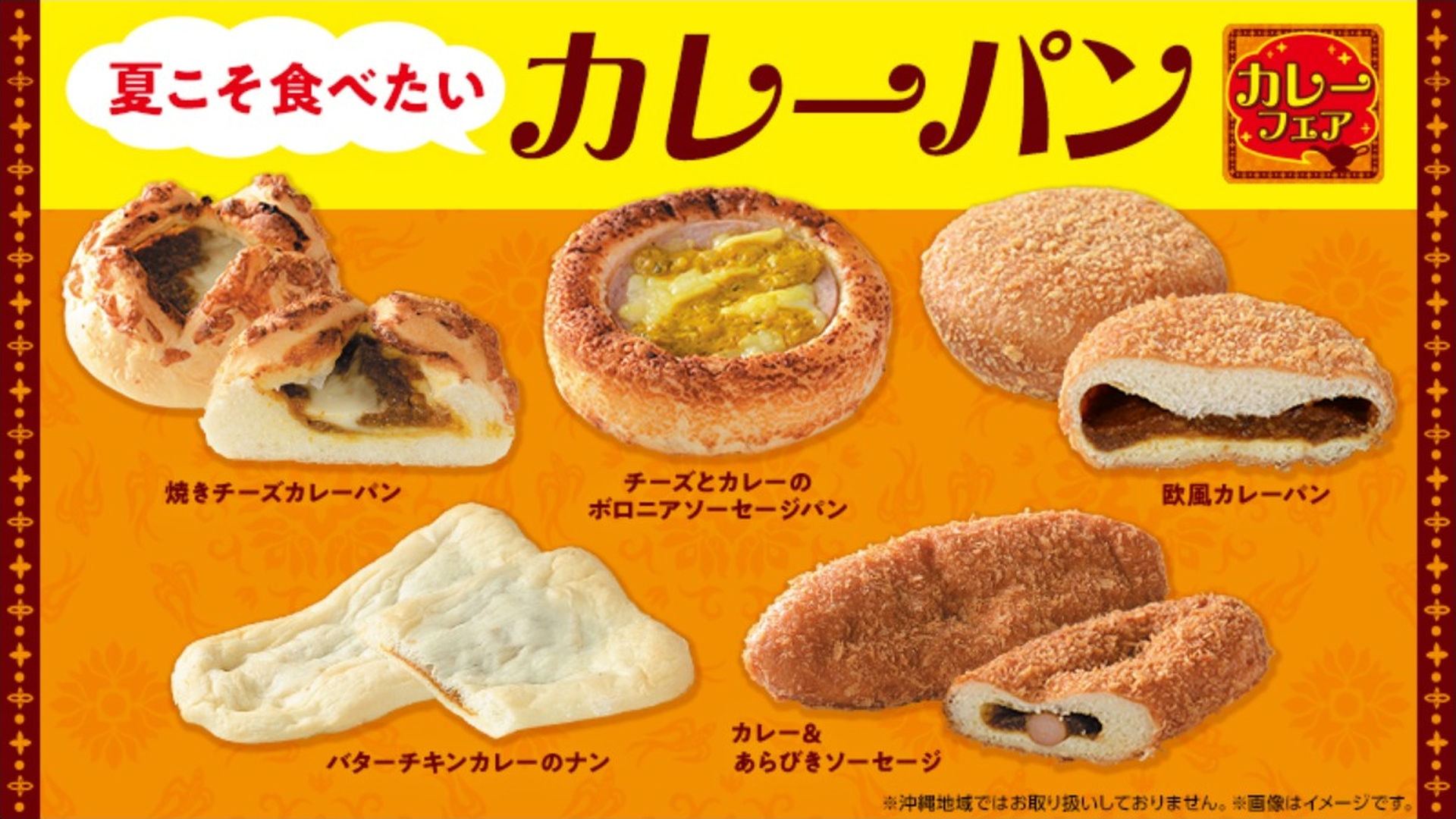 ローソンの「夏こそ食べたい！カレーパン」
