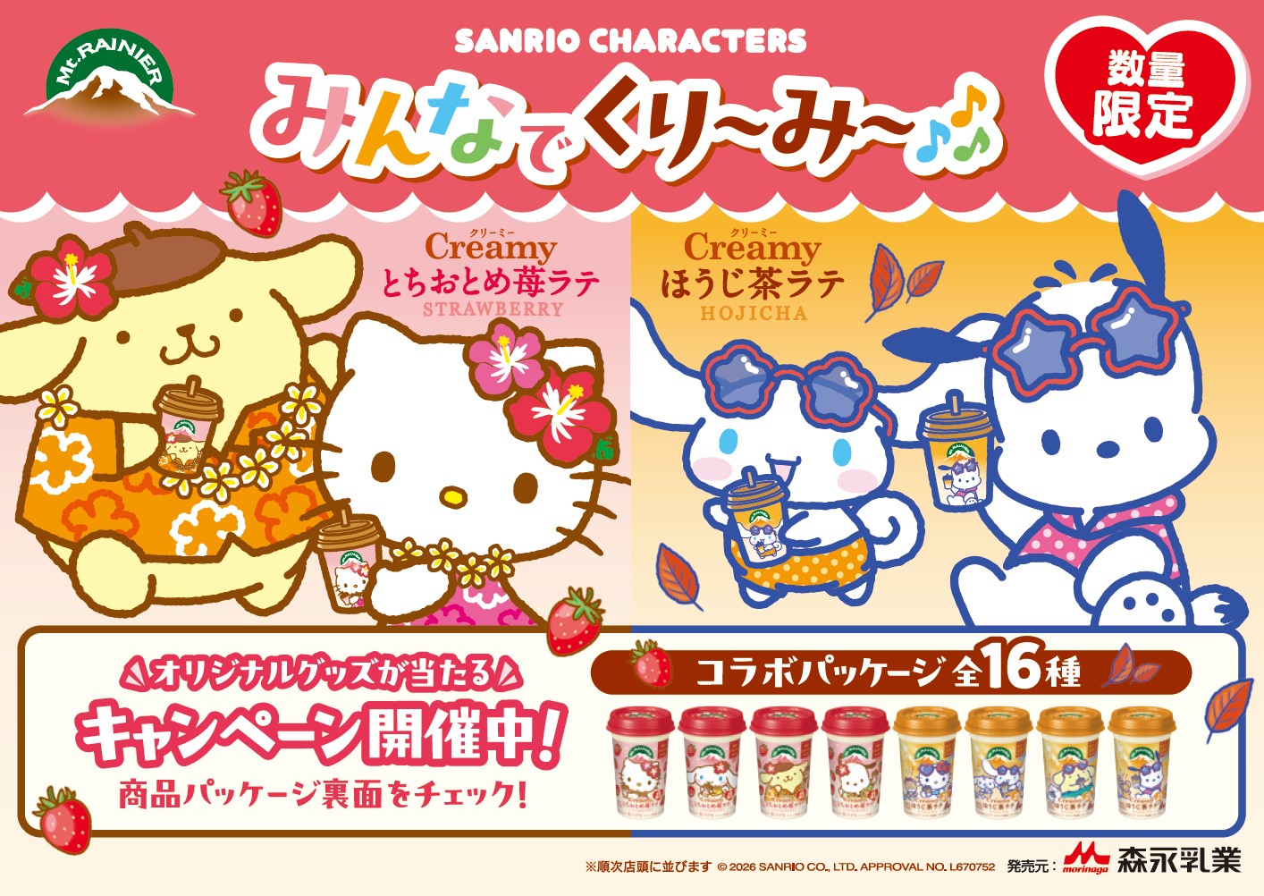マウントレーニア×サンリオキャラクターズ みんなでくり～み～♪キャンペーン