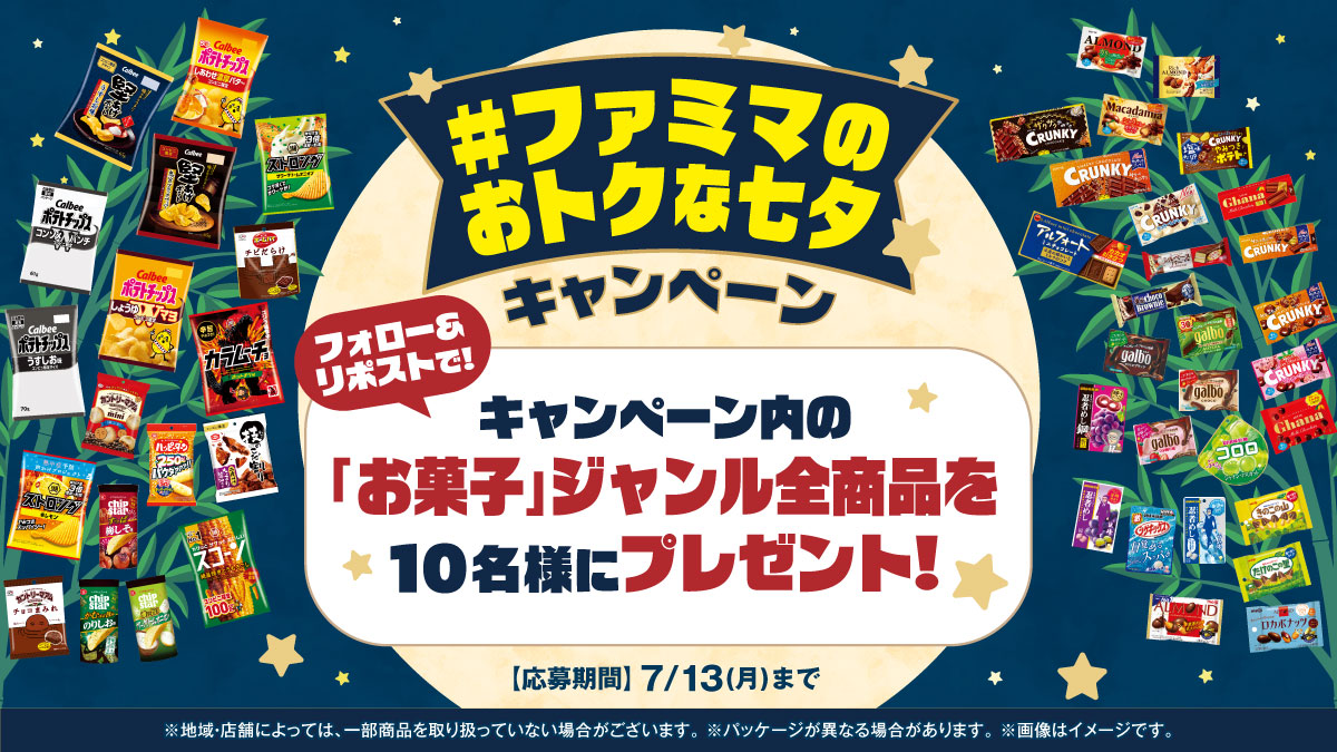 ファミマのおトクな七夕Xキャンペーン