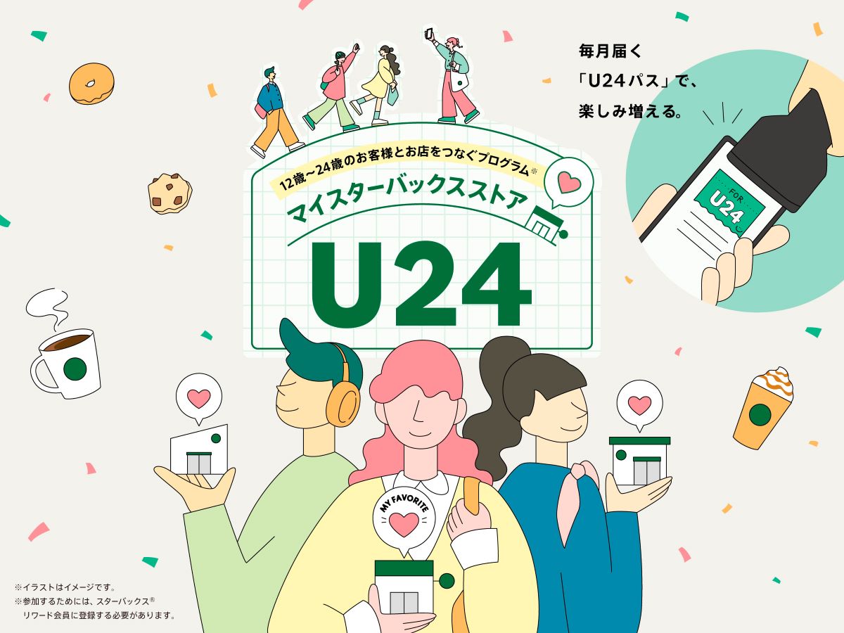 スターバックス「マイスターバックス U24」