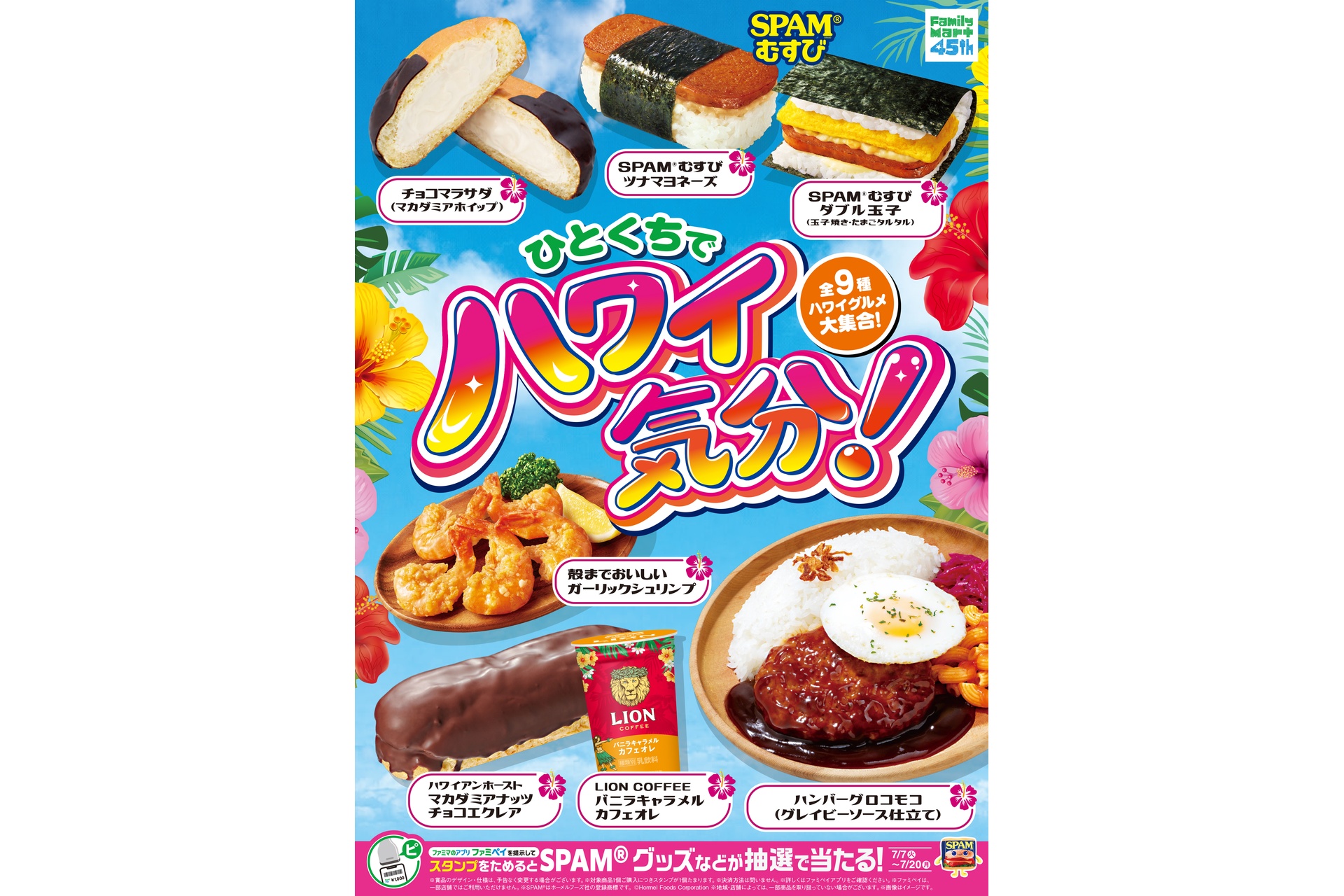 ファミマの「ひとくちでハワイ気分！」