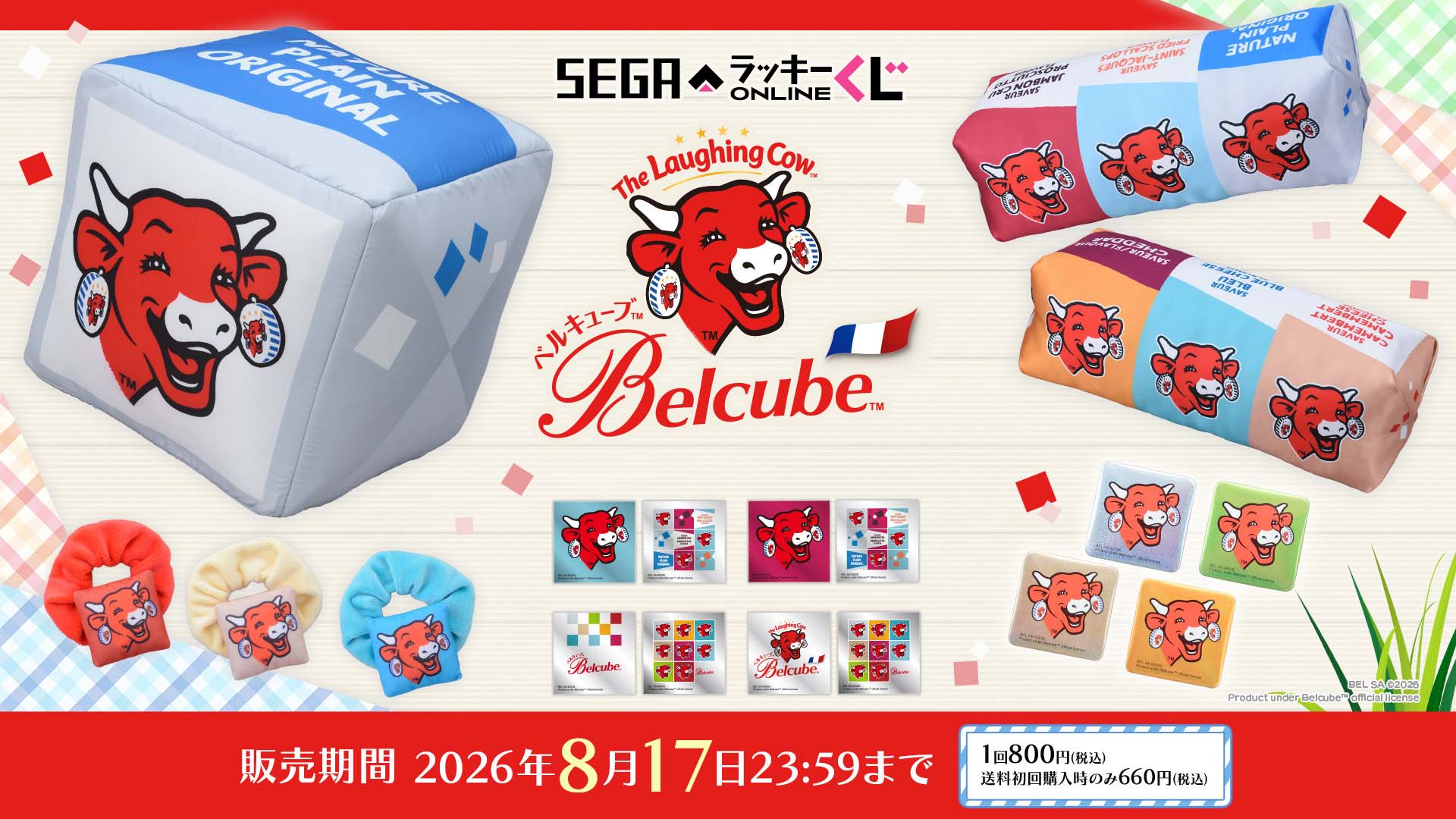 セガ ラッキーくじオンライン「ベルキューブ」