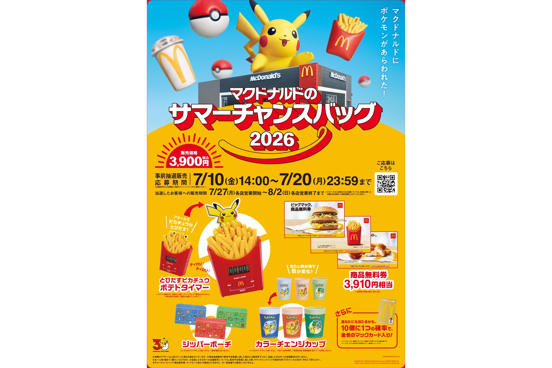 「マクドナルドのサマーチャンスバッグ2026」