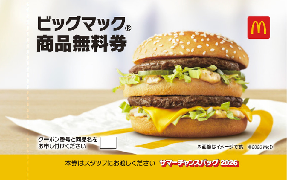 うちの福袋はここがスゴイ！】マクドナルドのサマーチャンスバッグ2026