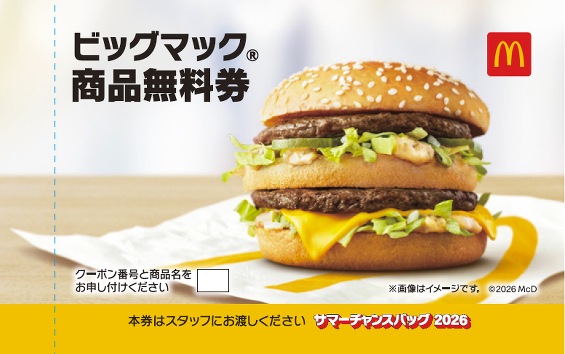 マクドナルド商品無料券