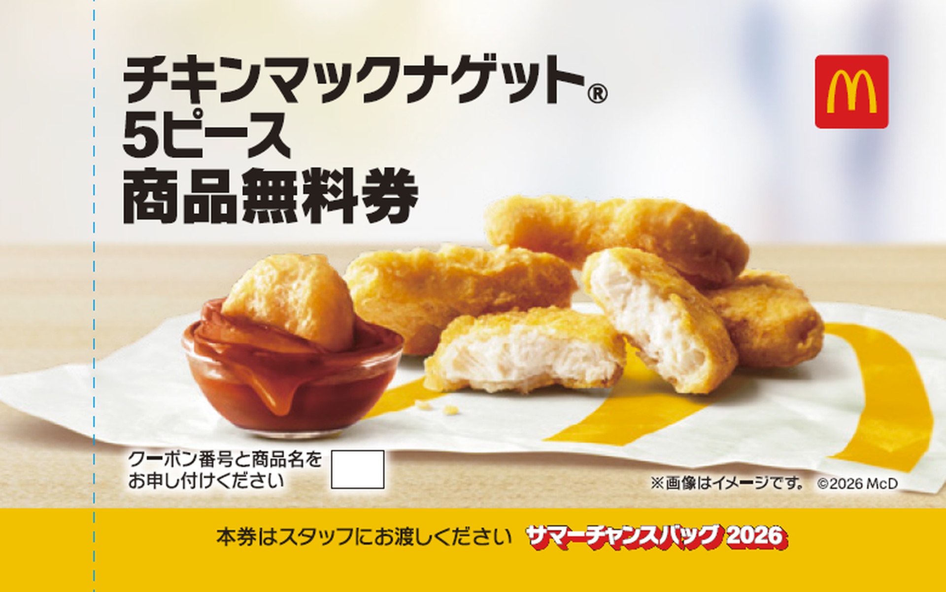 マクドナルド商品無料券